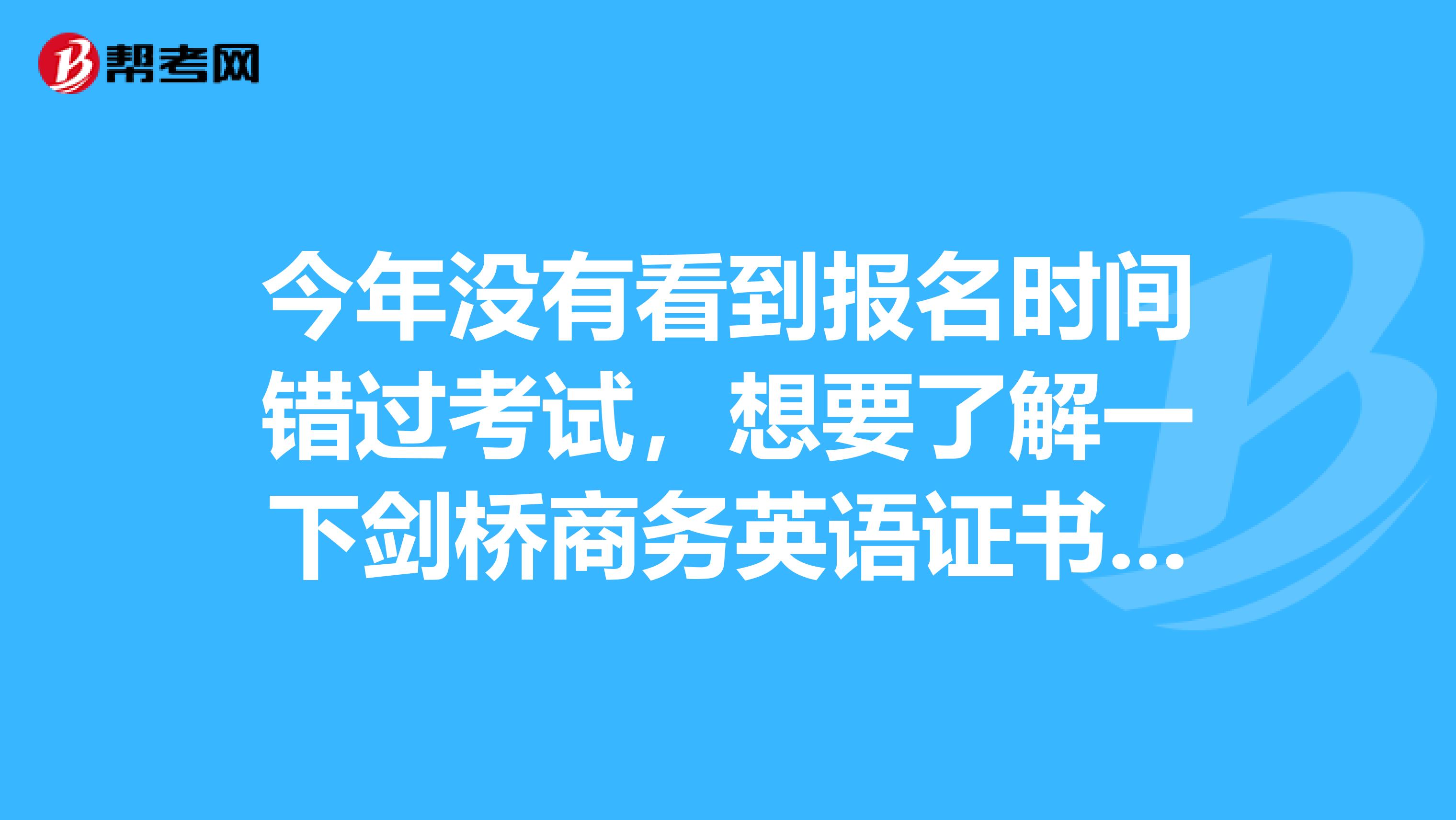 今年没有看到报名时间错过考试，想要了解一下剑桥商务英语证书考试每年举办几次？