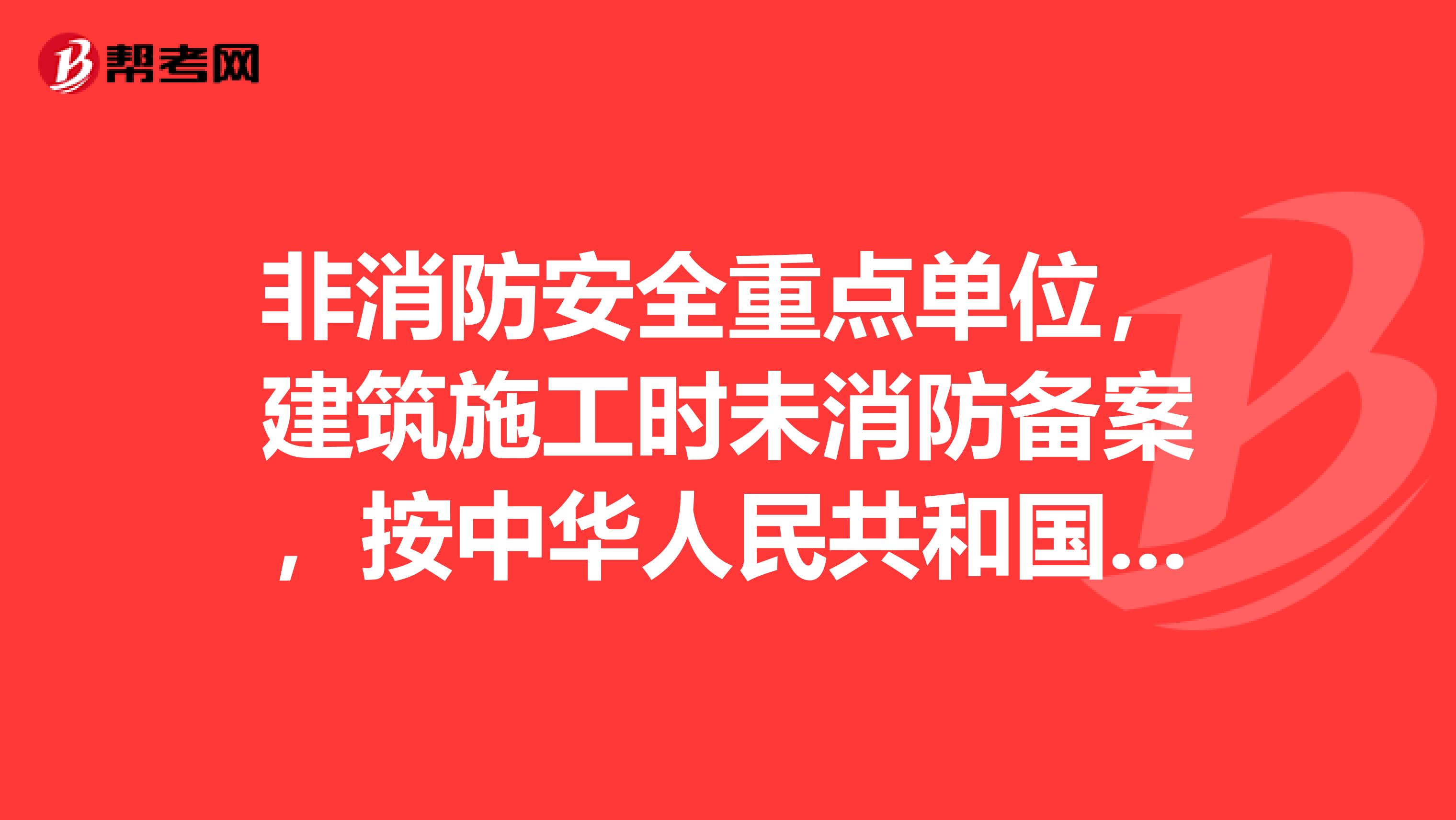 非消防安全重点单位，建筑施工时未消防备案，按中华人民共和国消防法哪条那款处罚？