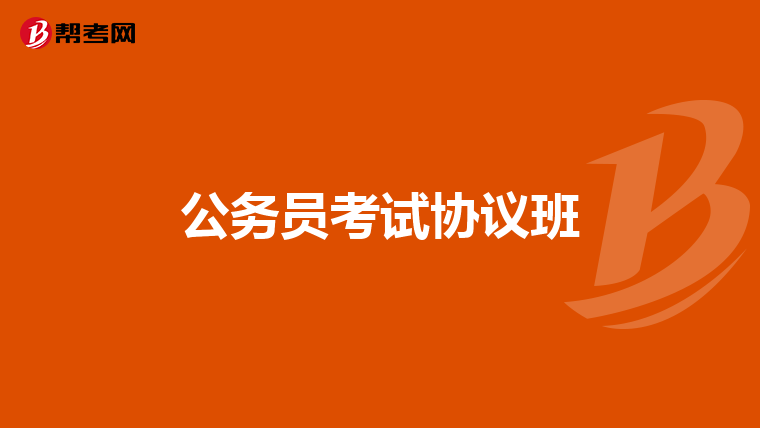 公务员考试协议班