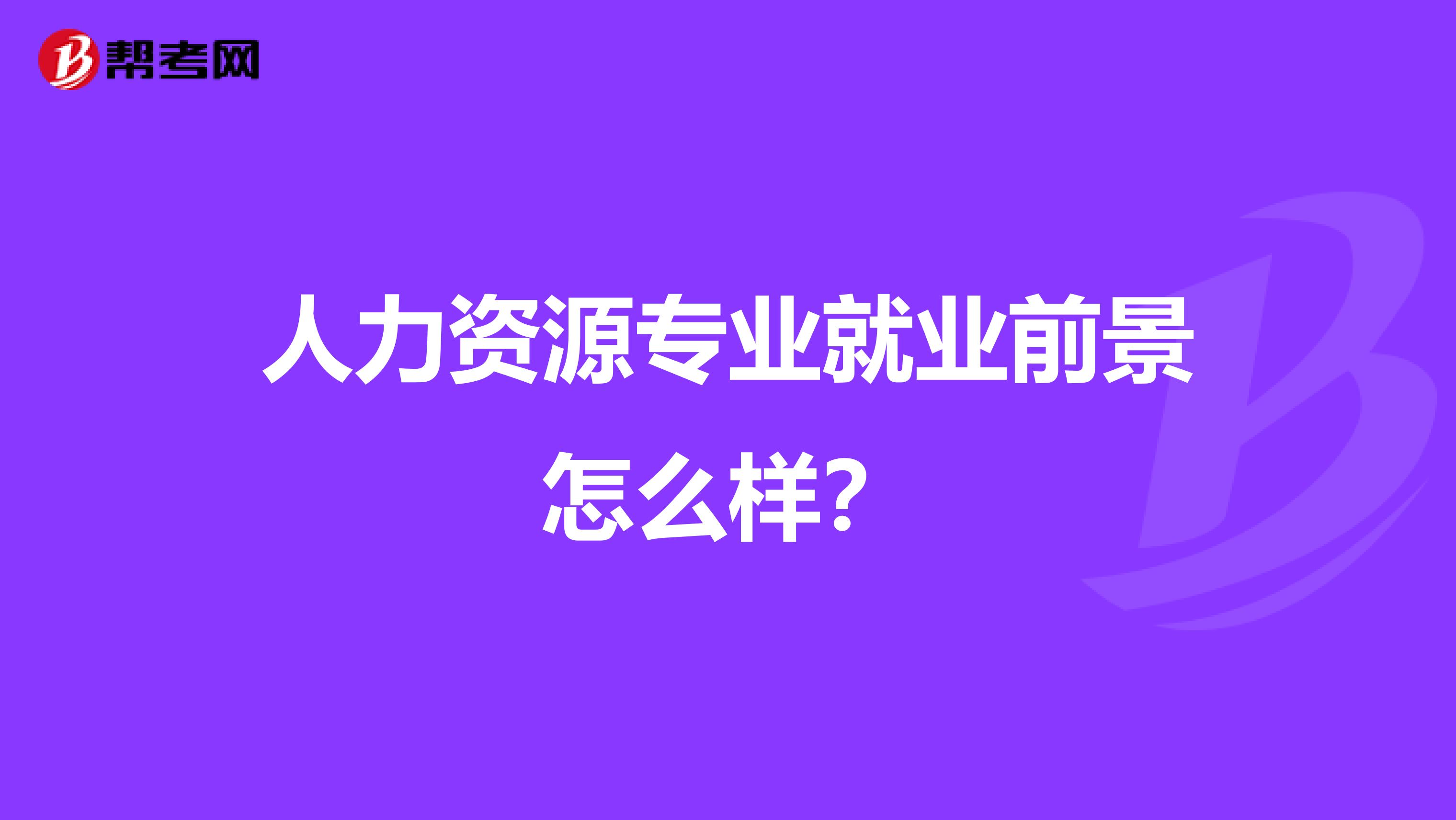人力资源专业就业前景怎么样?