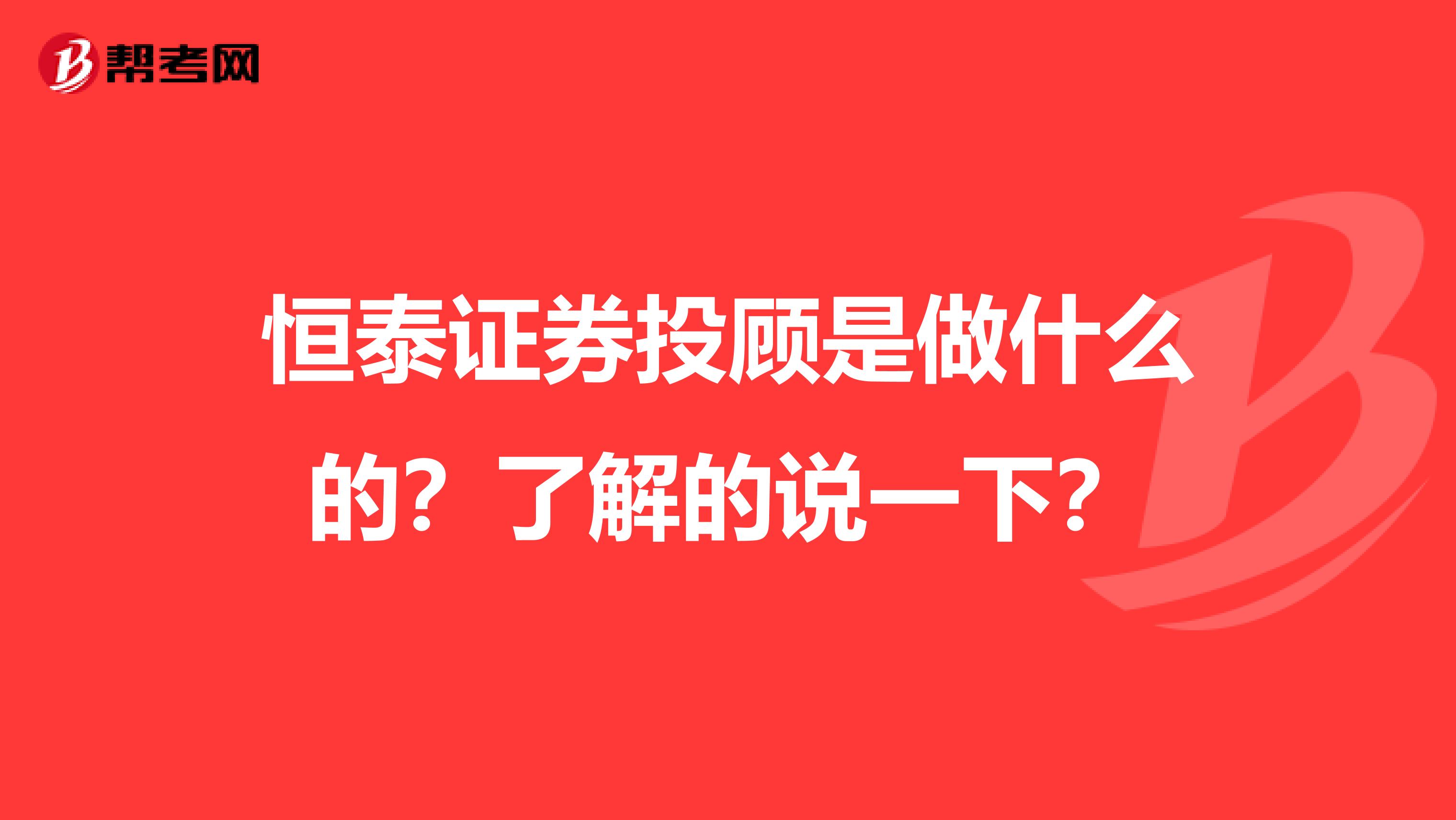 恒泰证券投顾是做什么的？了解的说一下？
