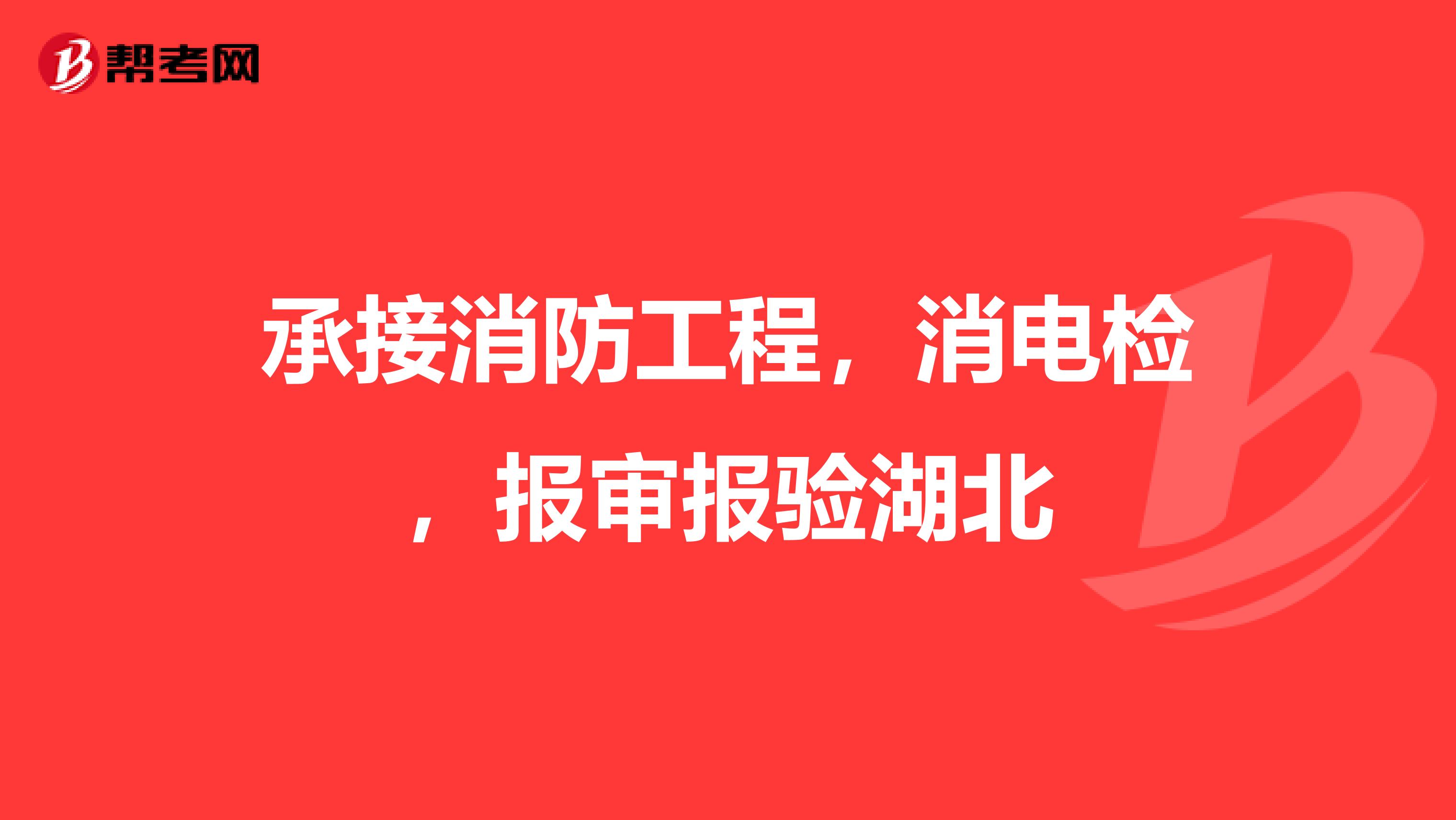 承接消防工程，消电检，报审报验湖北