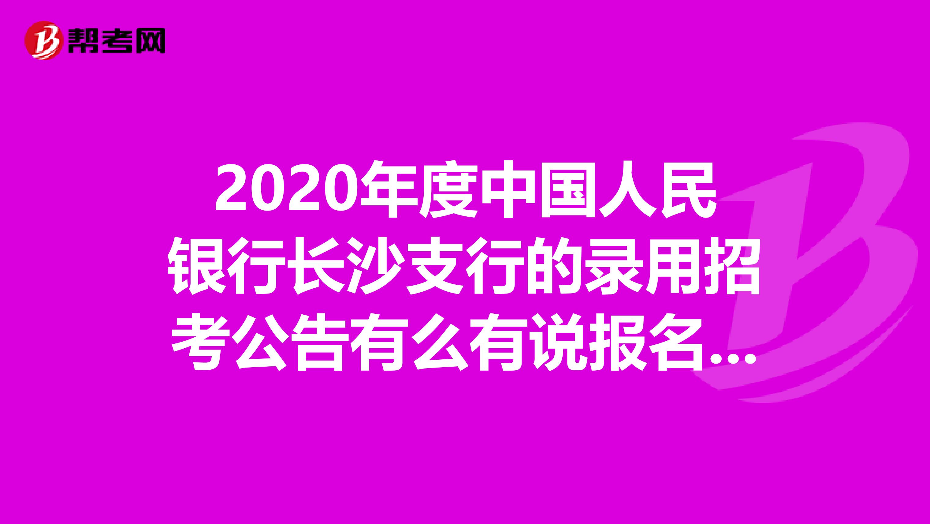 2020年度中国人民银行长沙支行的录用招考公告有么有说报名方法呀?