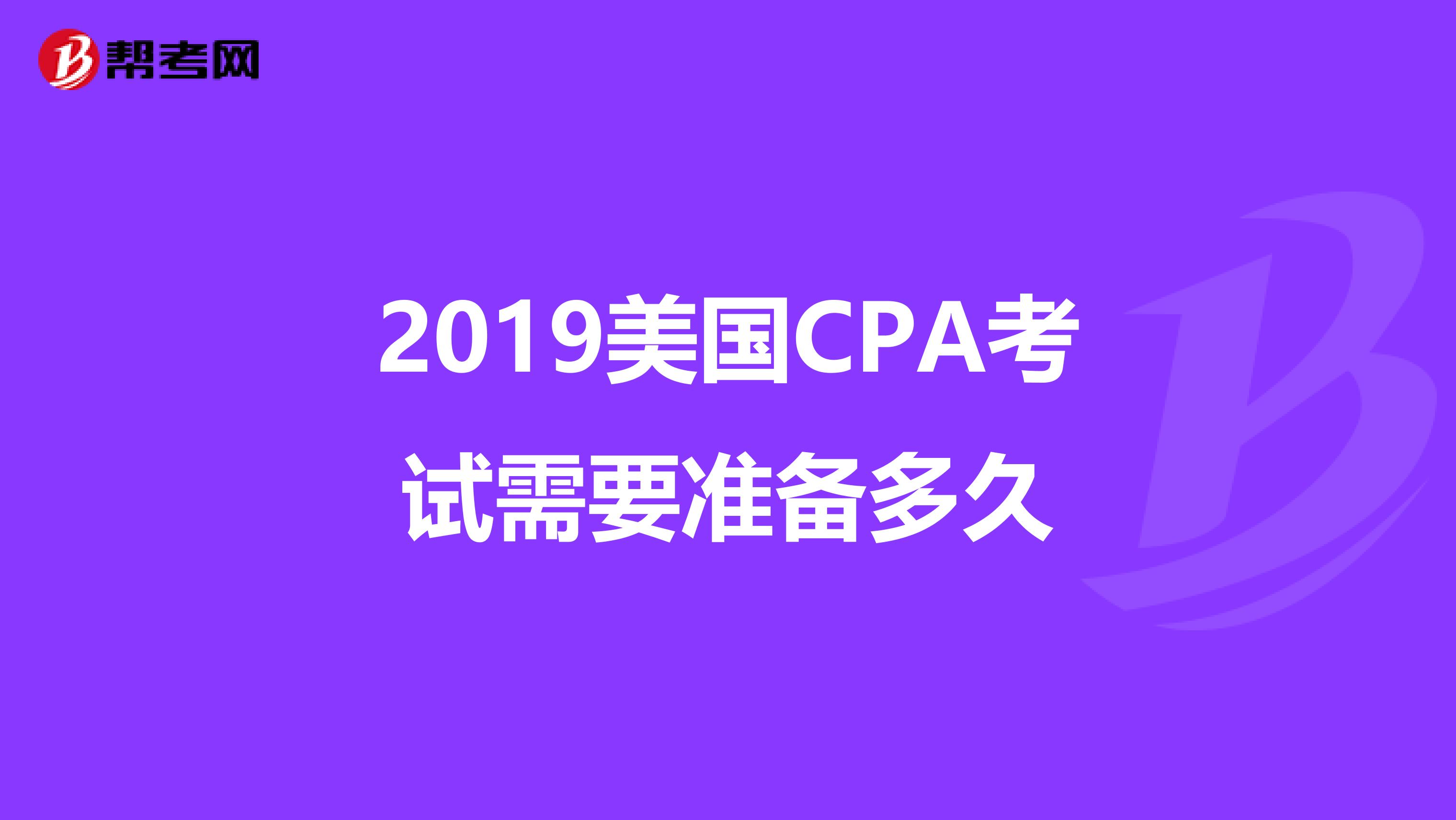 2019美国CPA考试需要准备多久