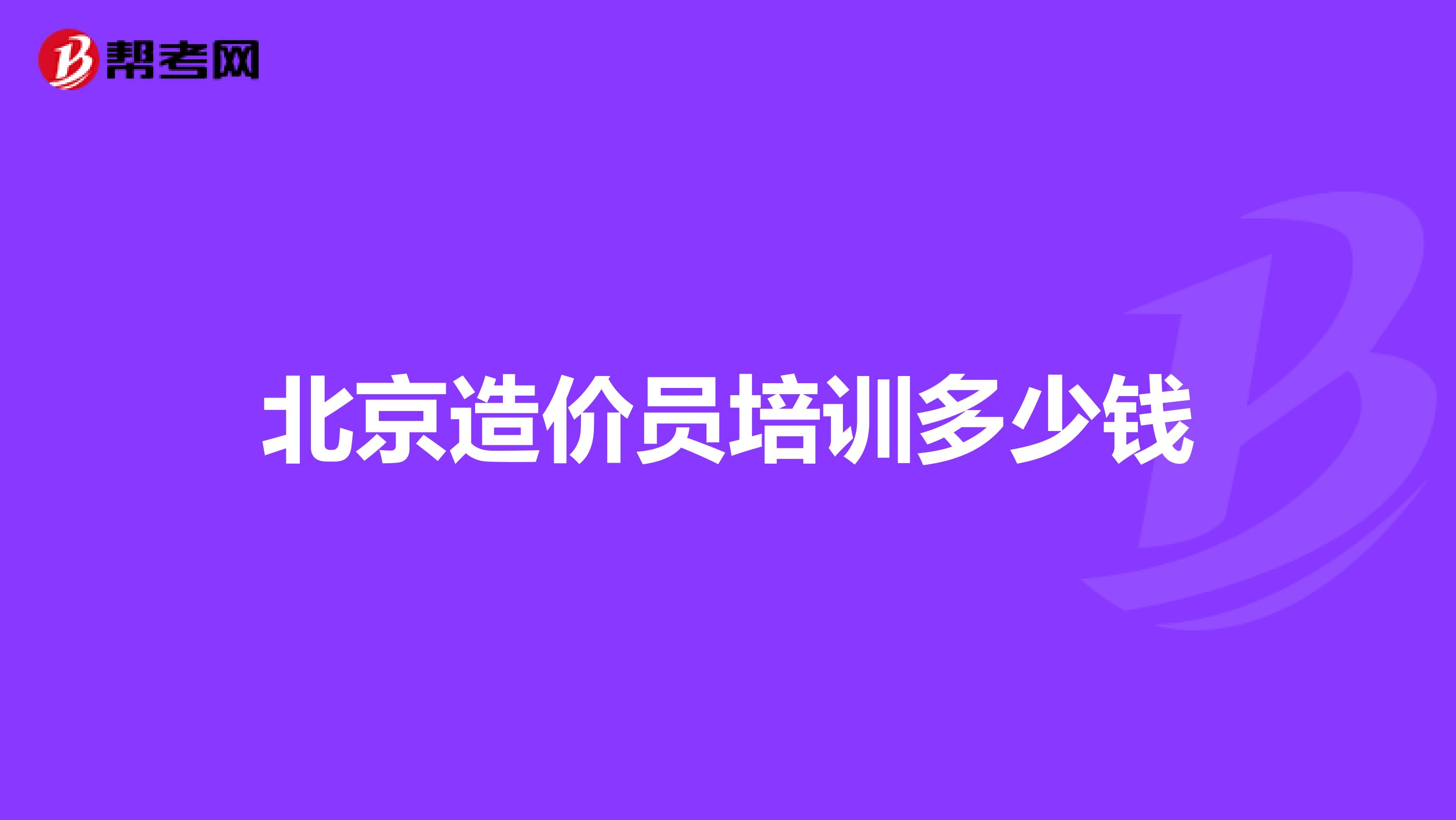 北京造价员培训多少钱