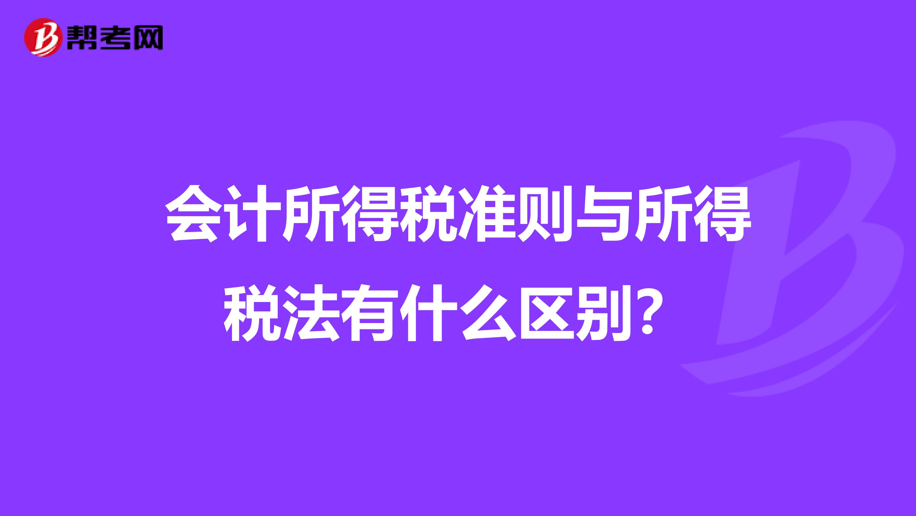 会计所得税准则与所得税法有什么区别?