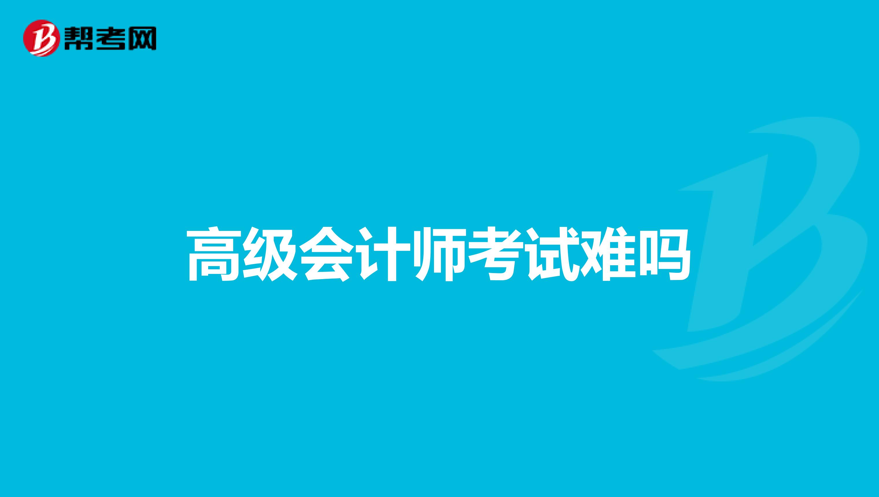 高級會計師考試難嗎