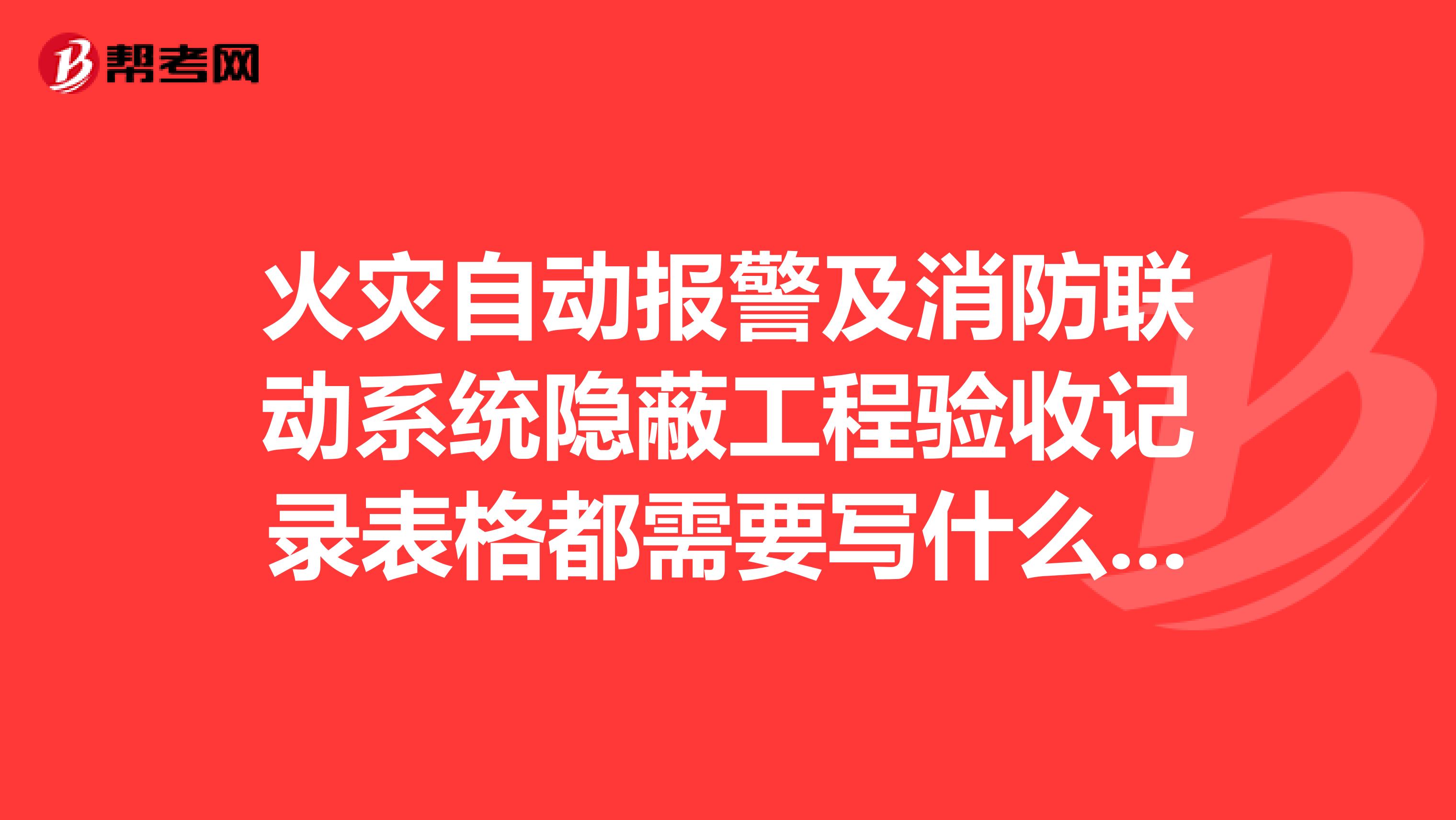 火災(zāi)自動報警及消防聯(lián)動系統(tǒng)隱蔽工程驗(yàn)收記錄表格都需要寫什么隱蔽內(nèi)容？