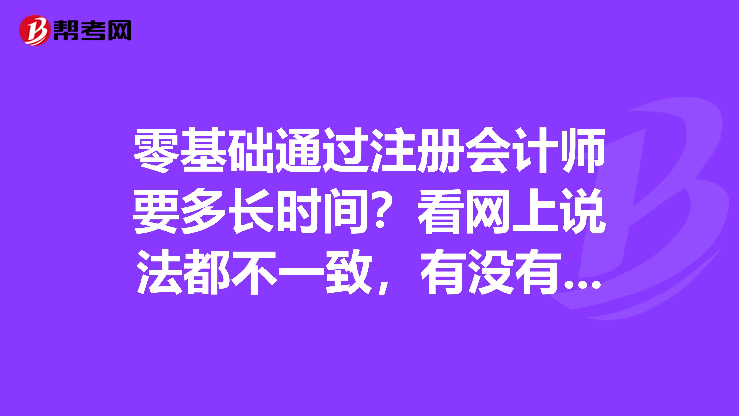 零基础通过注册会计师要多长时间?看网上说法都不一致,有没有靠谱点的答案