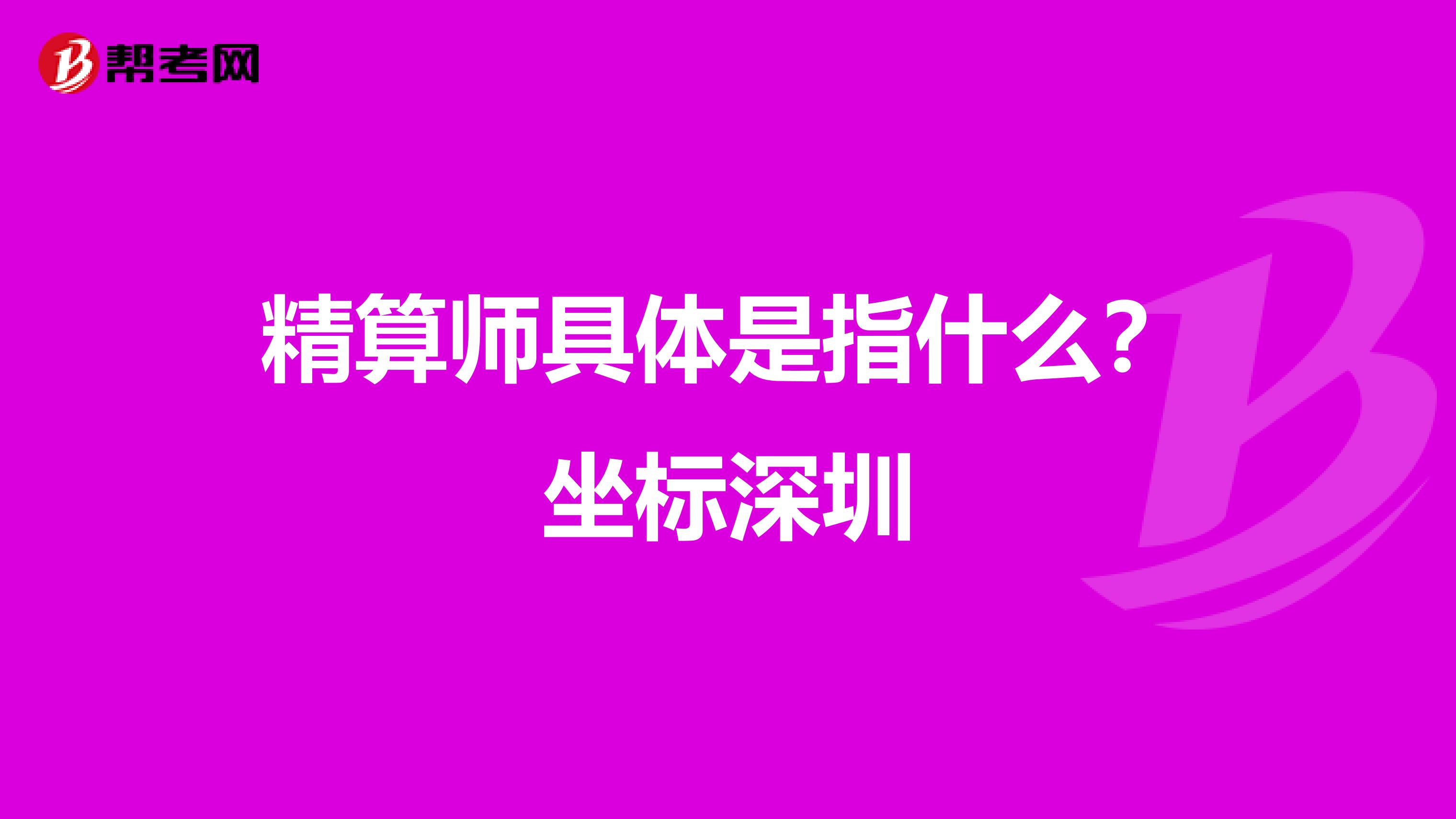 精算师具体是指什么？坐标深圳