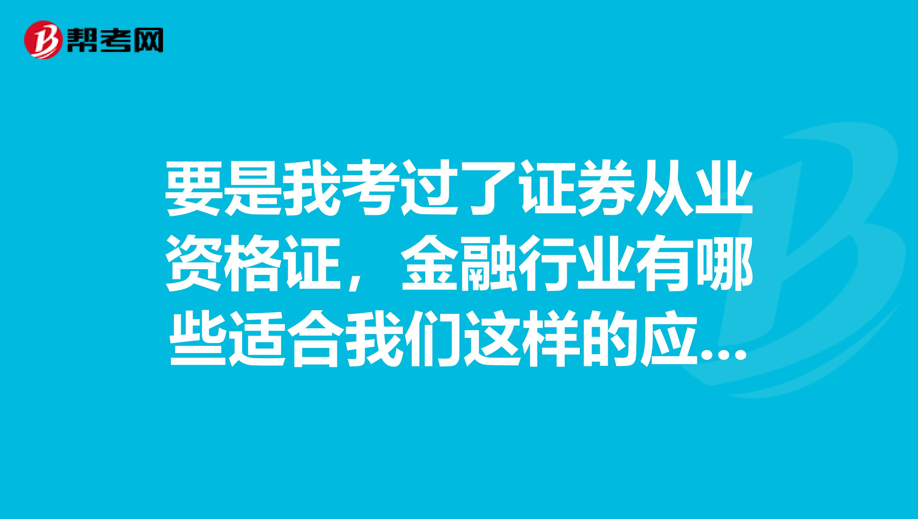 要是我考过了证券从业资格证，金融行业有哪些适合我们这样的应届毕业生的工作岗位？