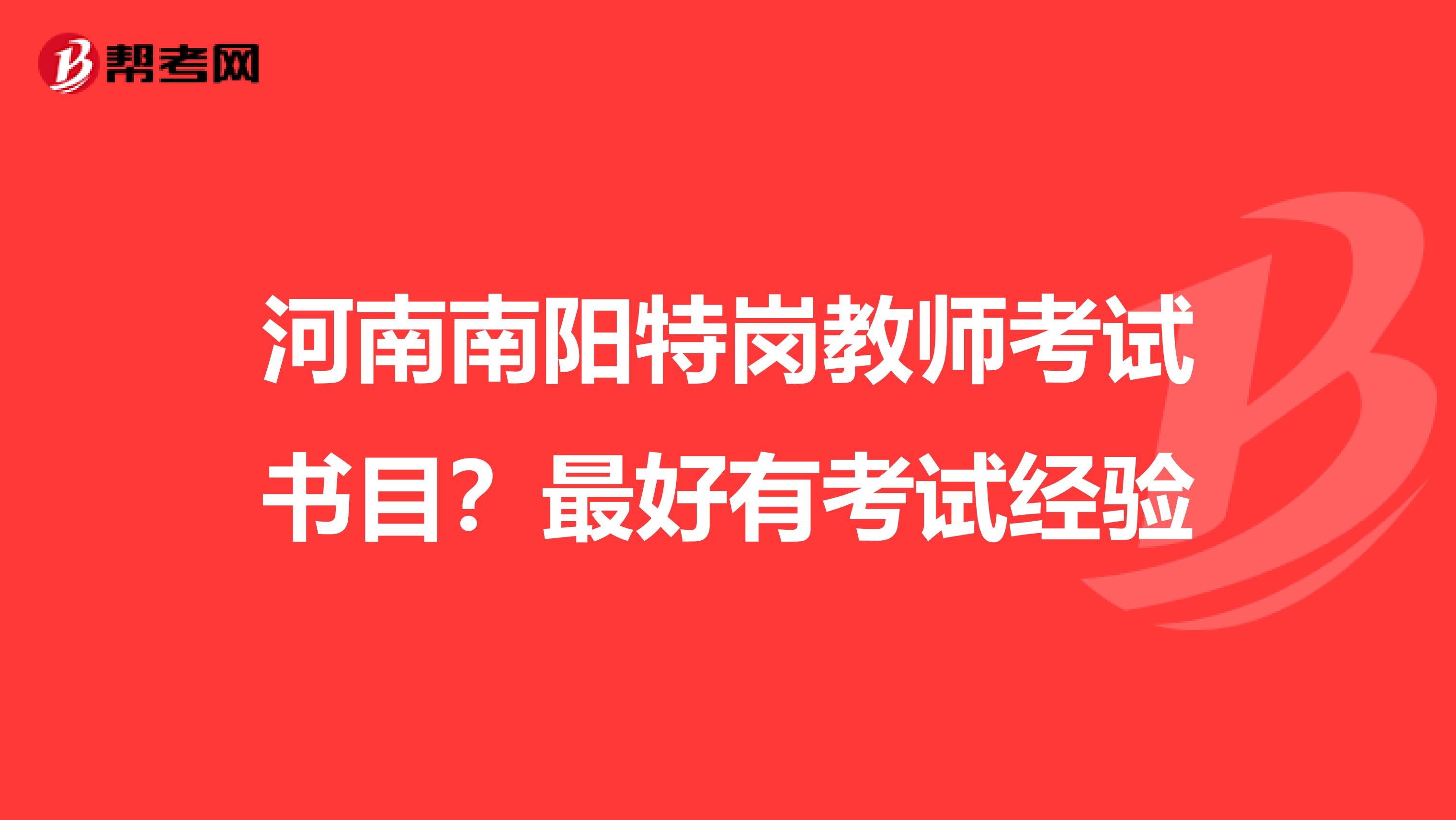 河南南阳特岗教师考试书目?最好有考试经验