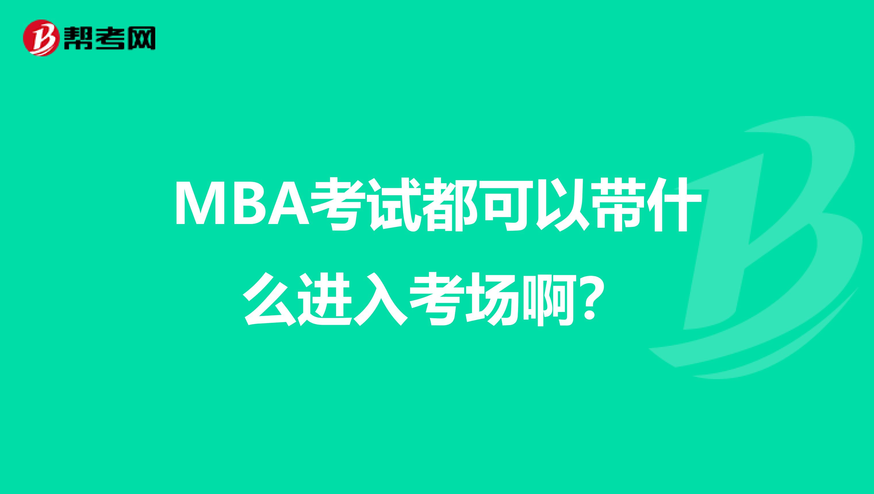MBA考試都可以帶什么進入考場?。? class=