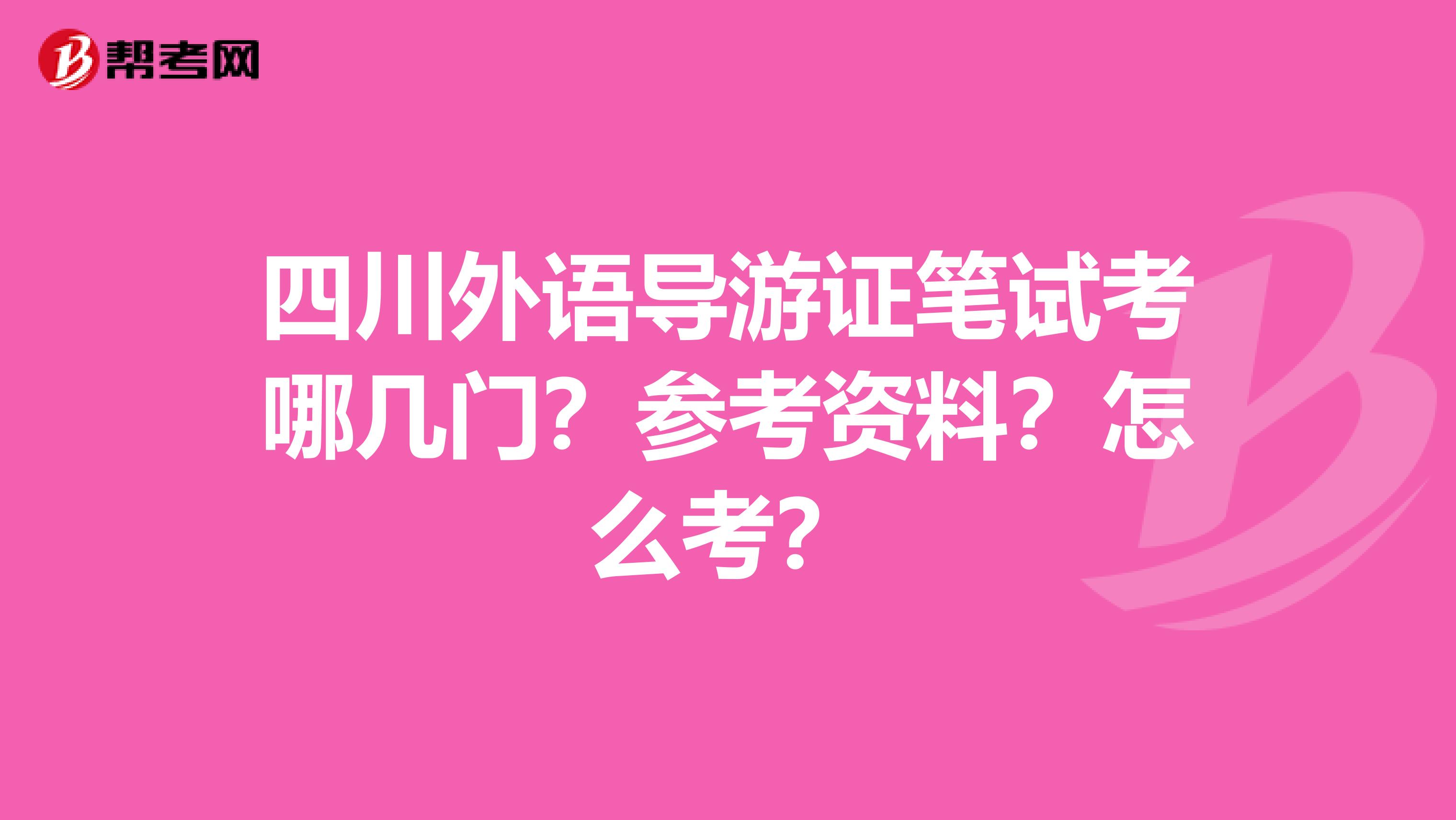 四川外語導(dǎo)游證筆試考哪幾門？參考資料？怎么考？