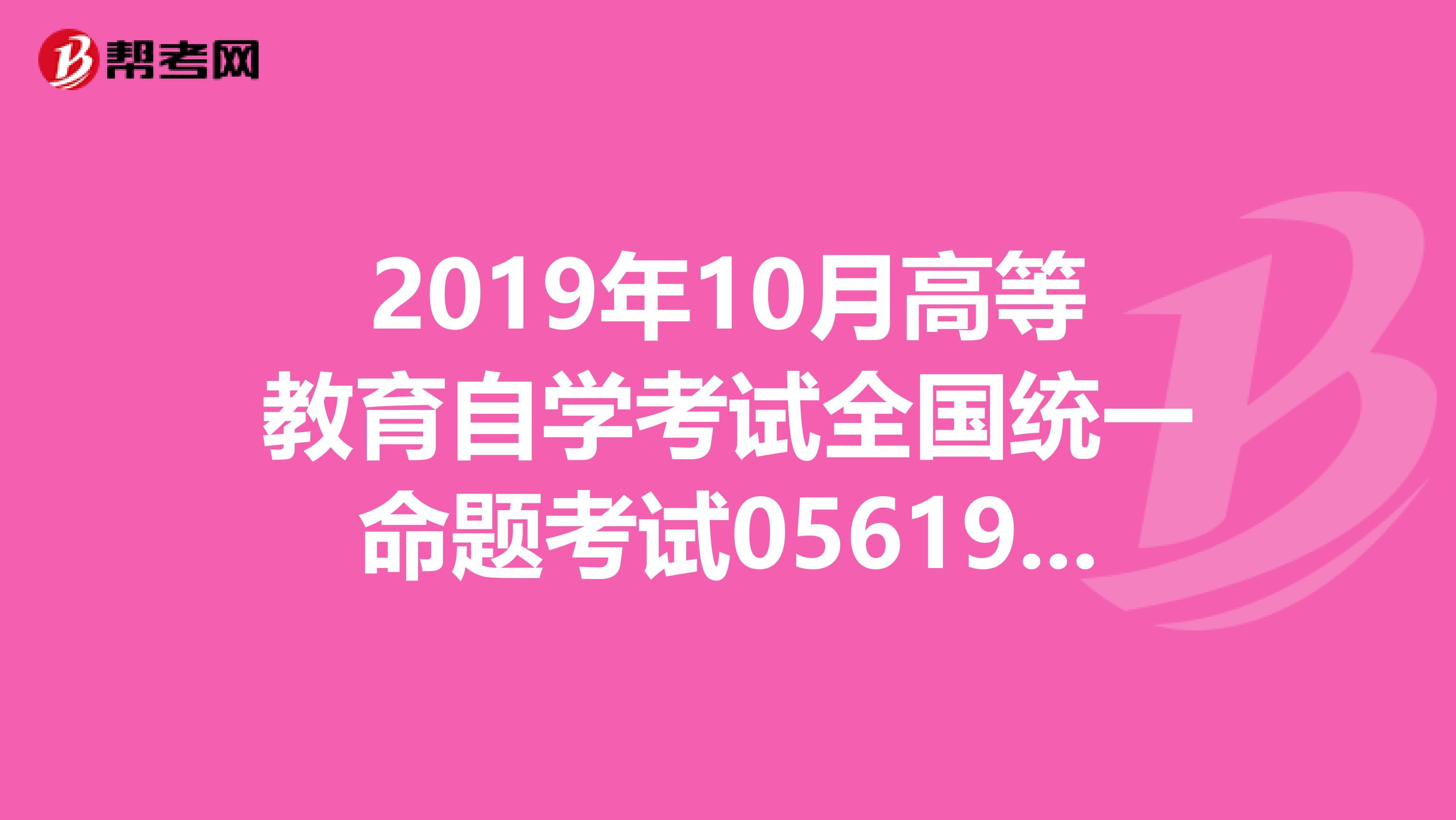 2019年10月高等教育自学考试全国统一命题考试05619心理咨询与辅导一的试卷