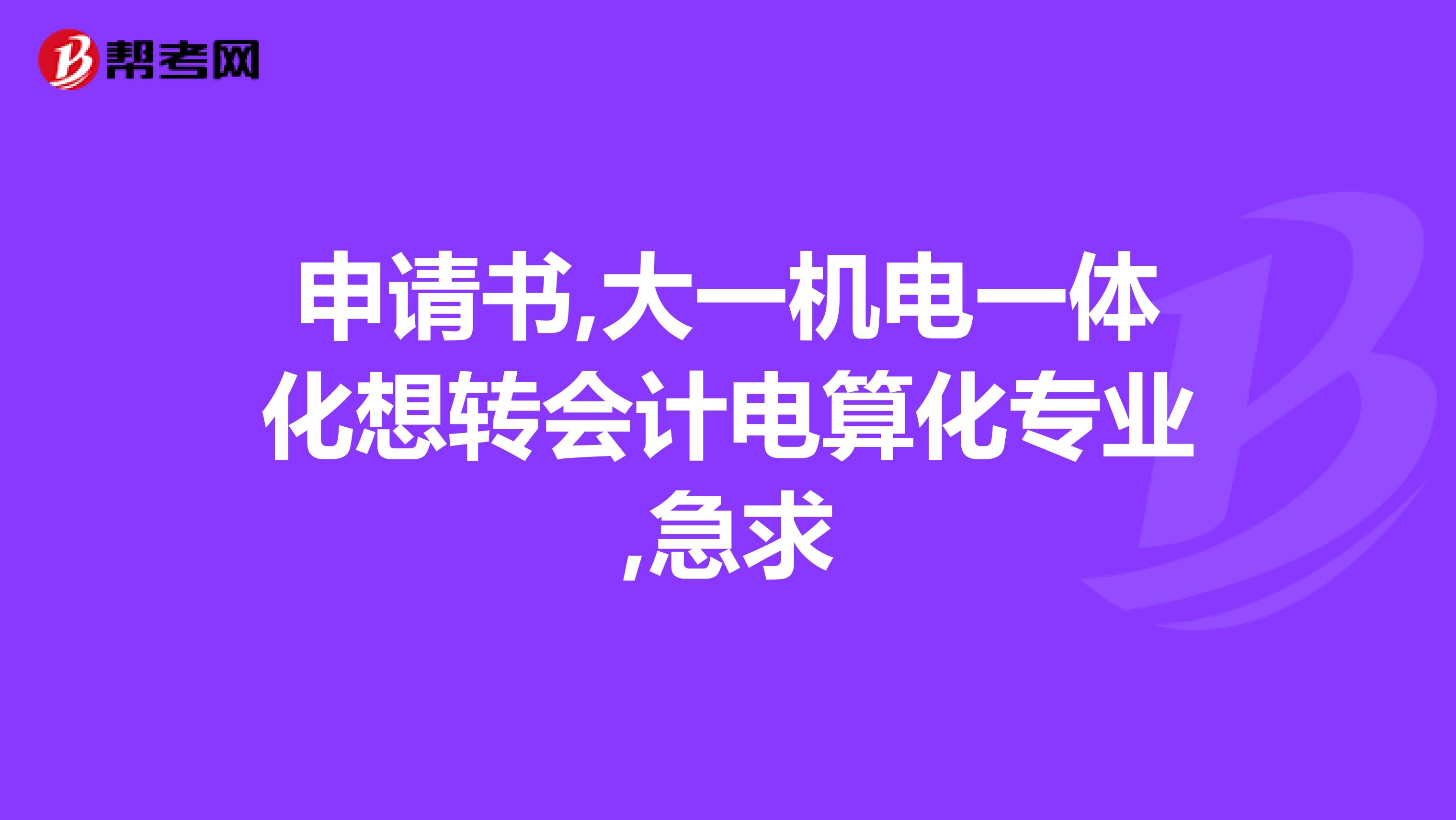 申请书,大一机电一体化想转会计电算化专业,急求