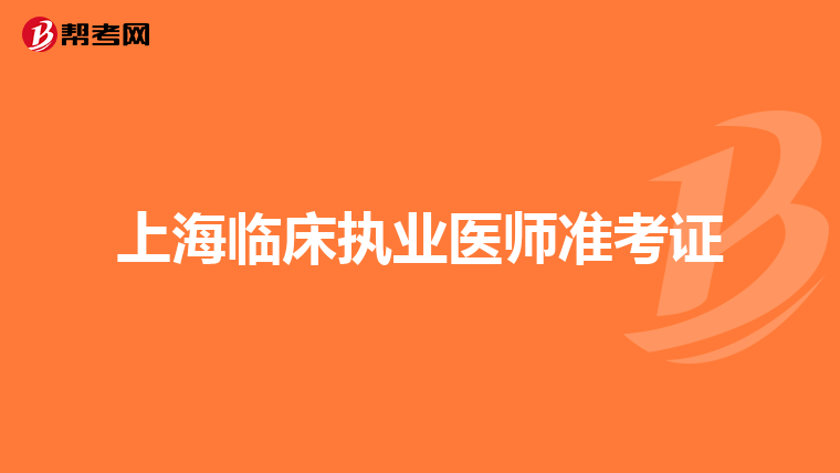 上海临床执业医师准考证