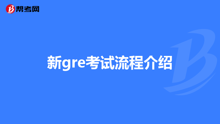 新gre考试流程介绍