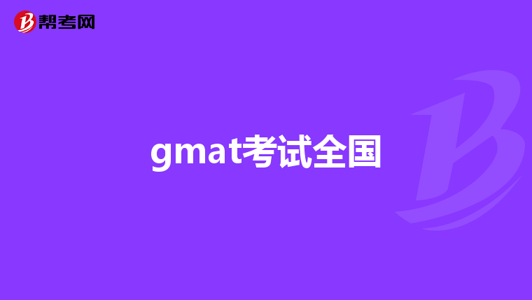 gmat考试全国