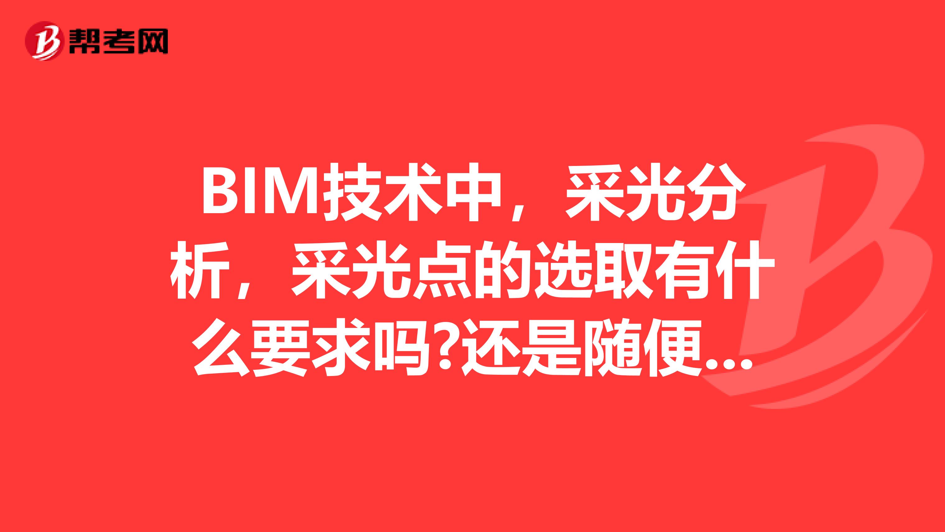 BIM技术中,采光分析,采光点的选取有什么要求吗?还是随便选取?求解答