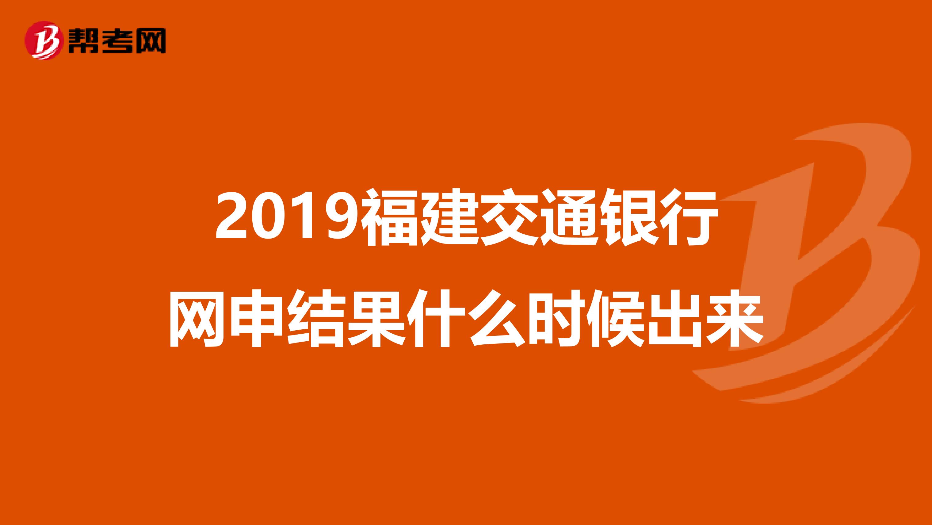 2019福建交通银行网申结果什么时候出来