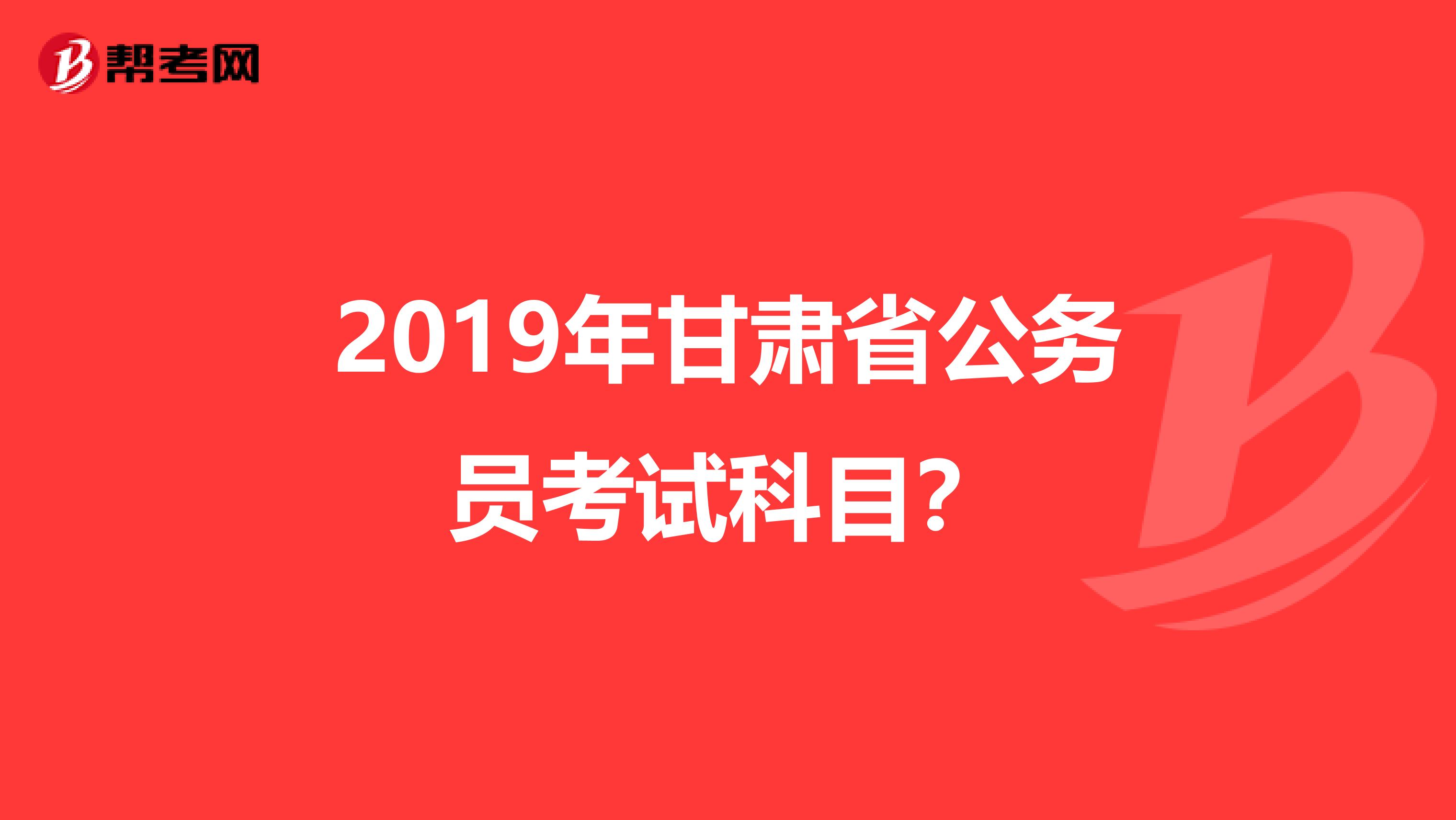 2019年甘肃省公务员考试科目？