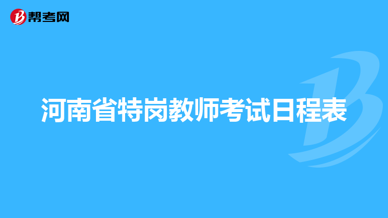 河南省特岗教师考试日程表