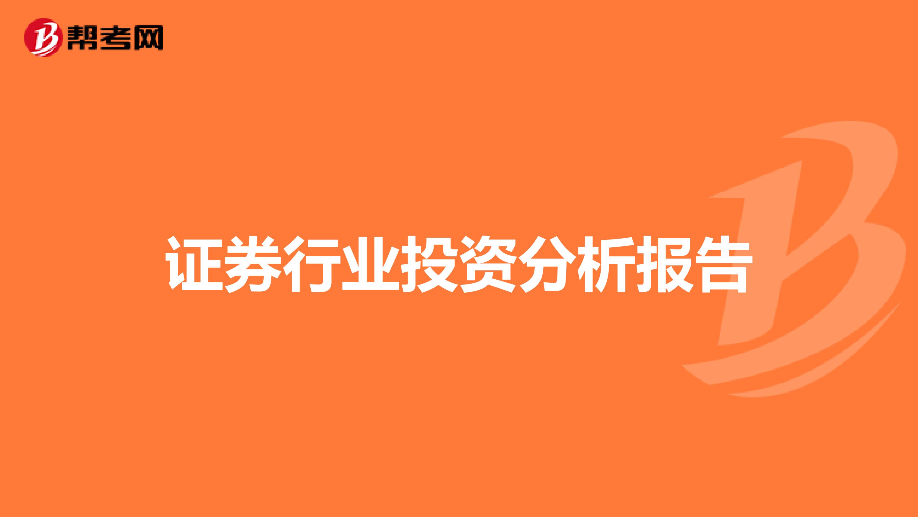 证券行业投资分析报告
