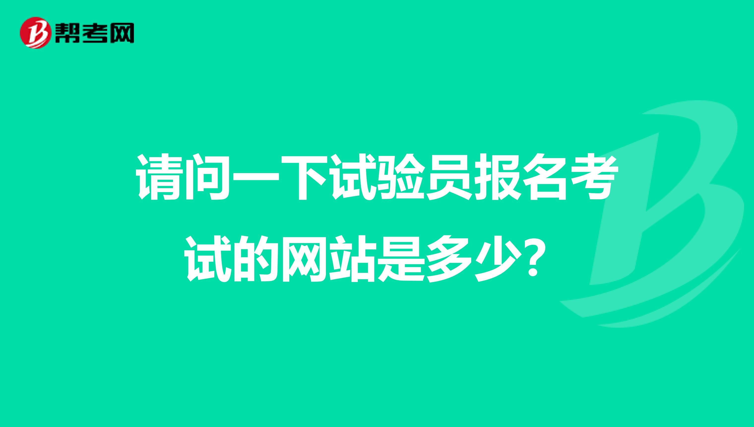 请问一下试验员报名考试的网站是多少?