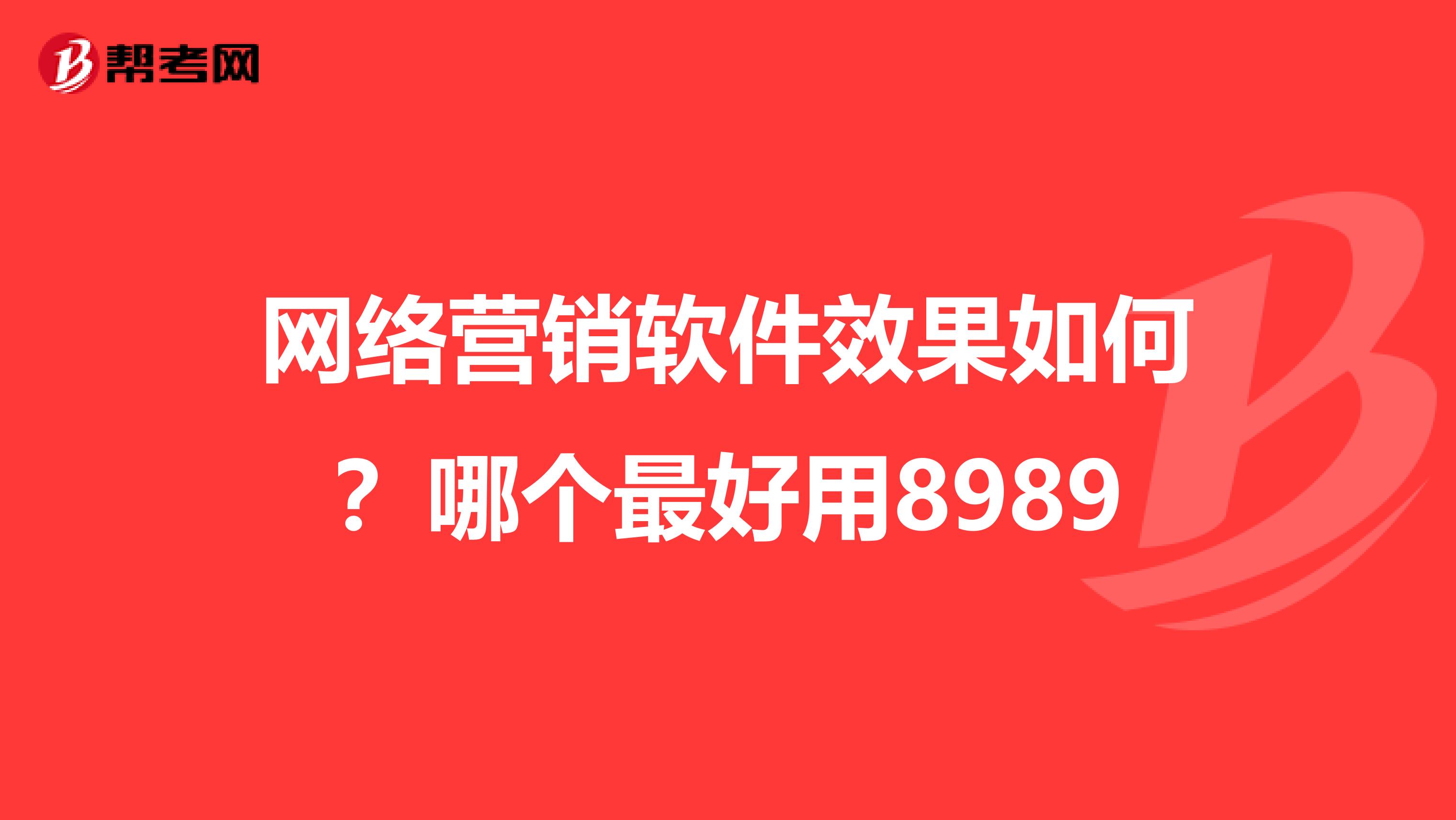 网络营销软件效果如何？哪个最好用8989