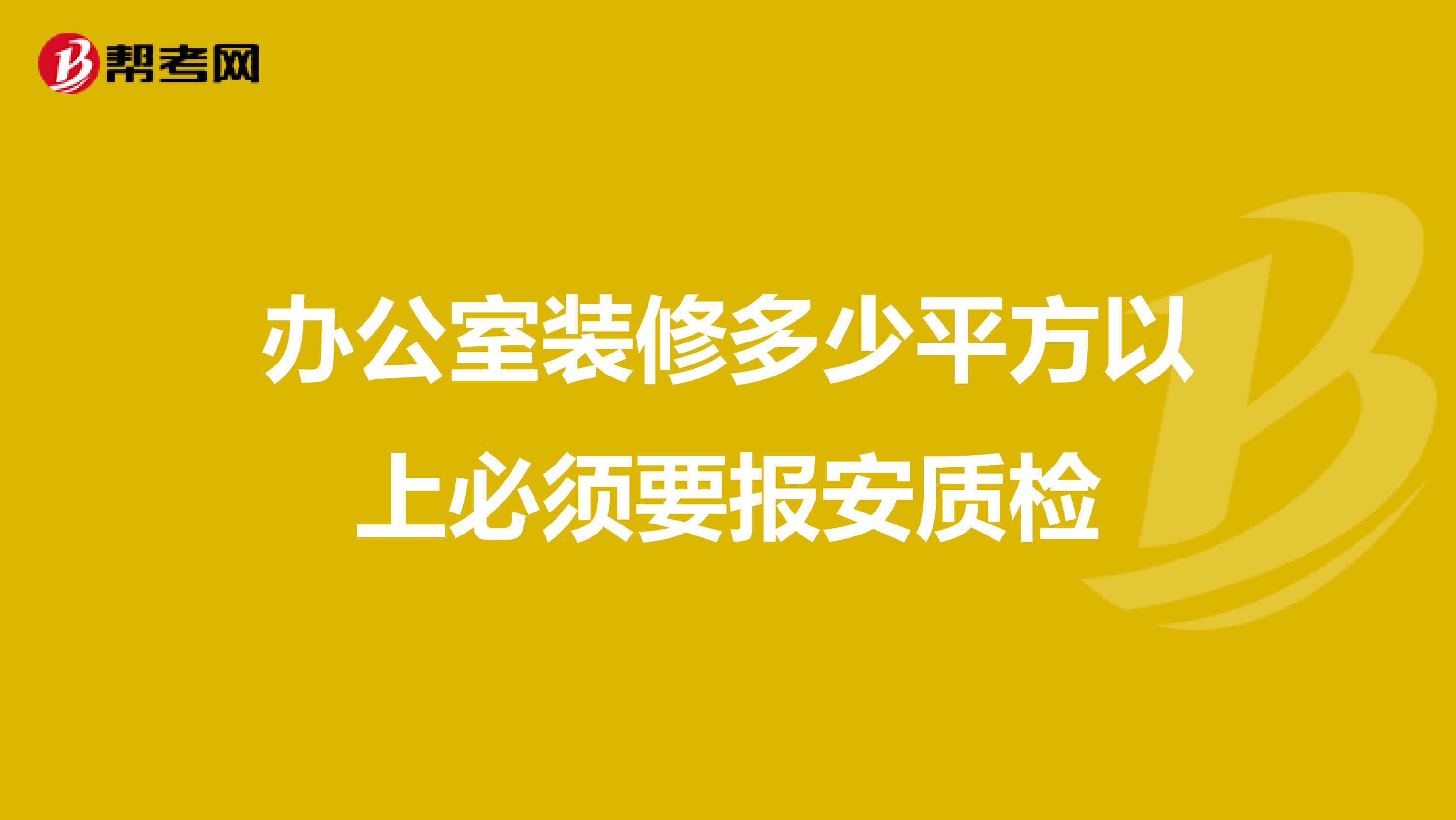 办公室装修多少平方以上必须要报安质检