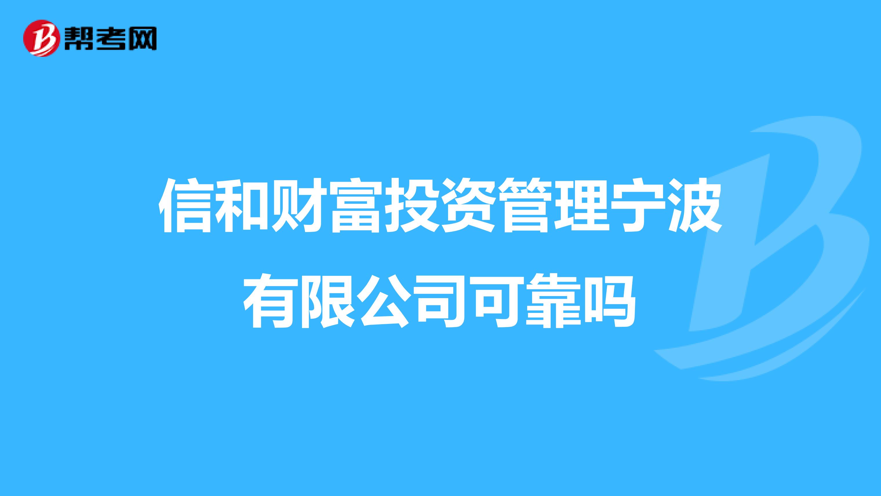 信和财富投资管理宁波有限公司可靠吗
