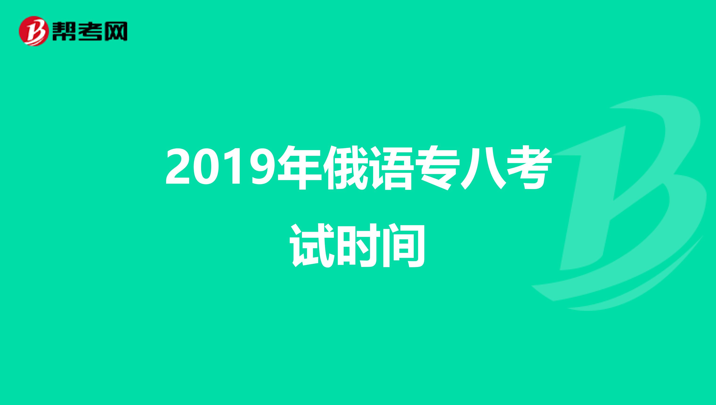 2019年俄语专八考试时间