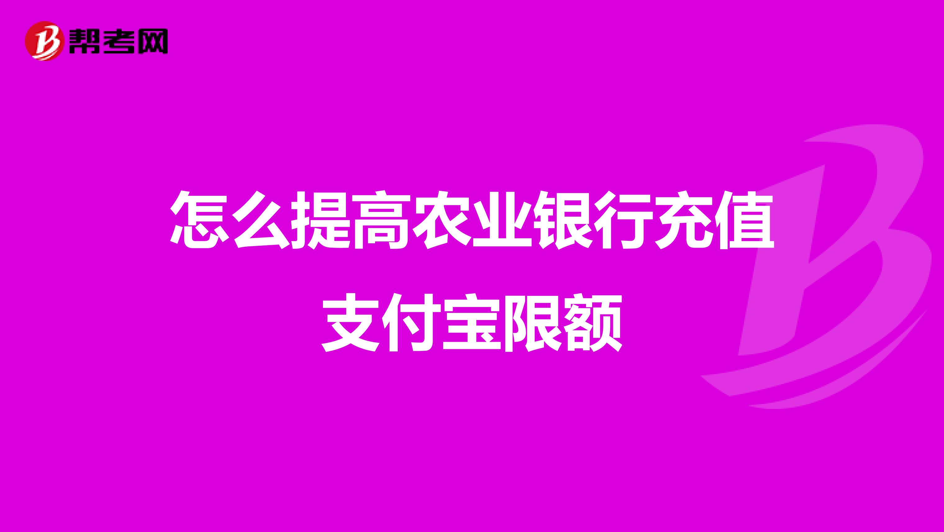 怎么提高农业银行充值支付宝限额