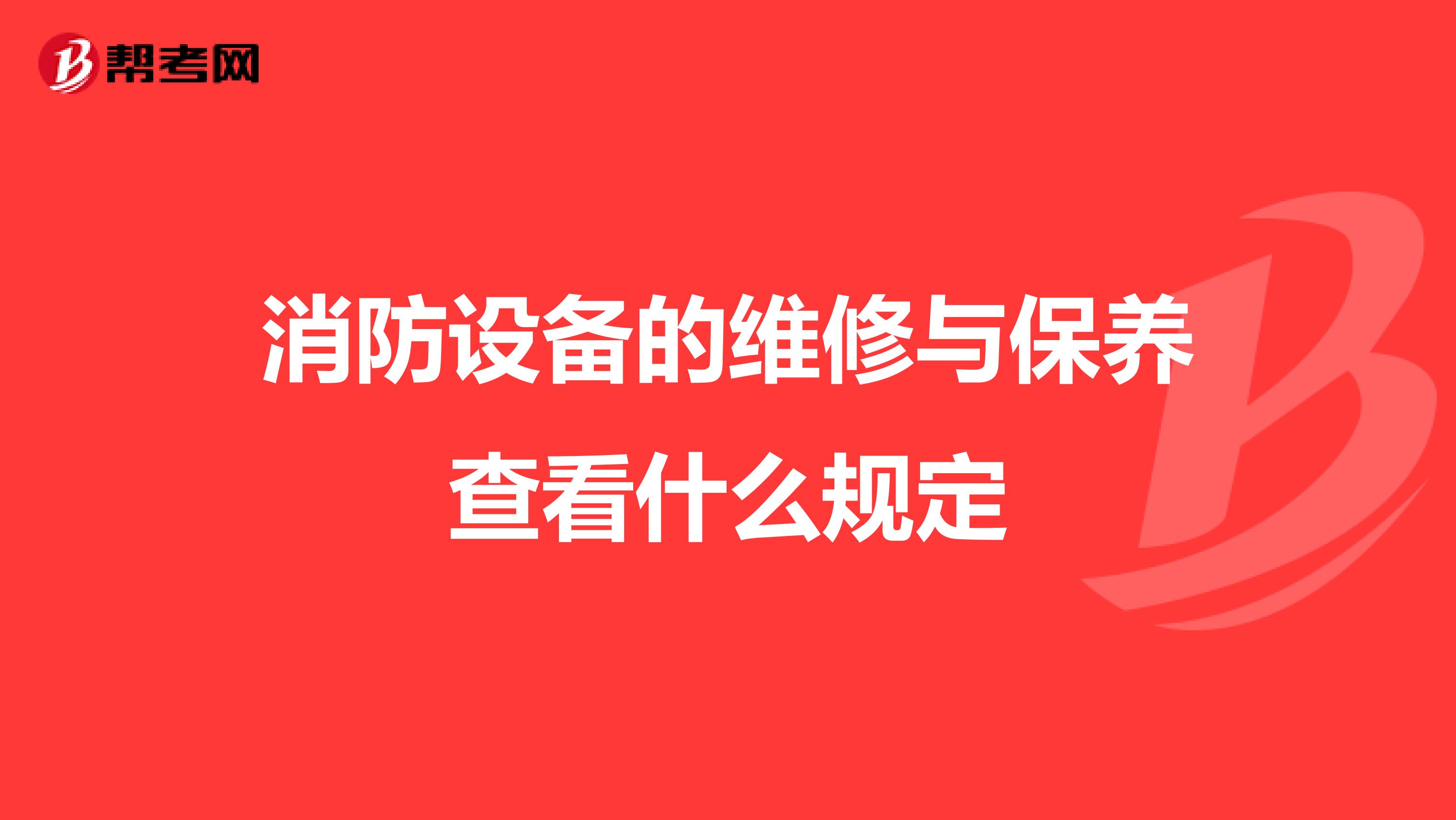 消防设备的维修与保养查看什么规定