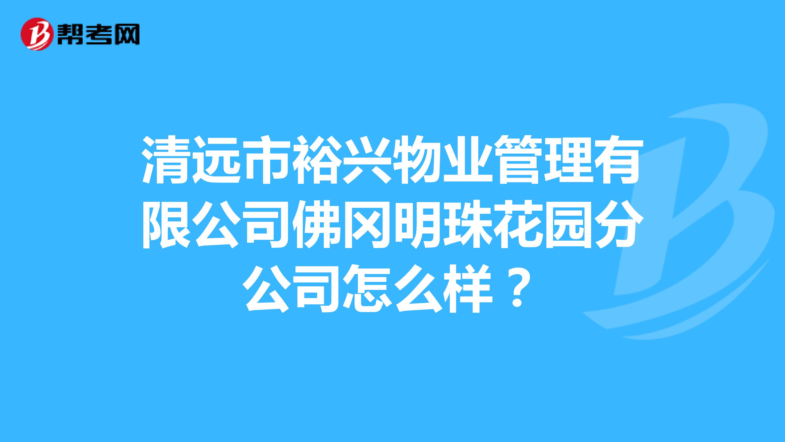 清远市裕兴物业管理有限公司佛冈明珠花园分公司怎么样？