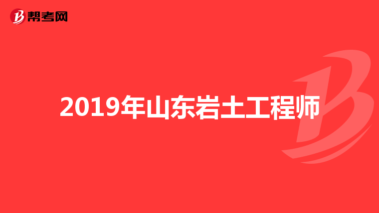 2019年山东岩土工程师