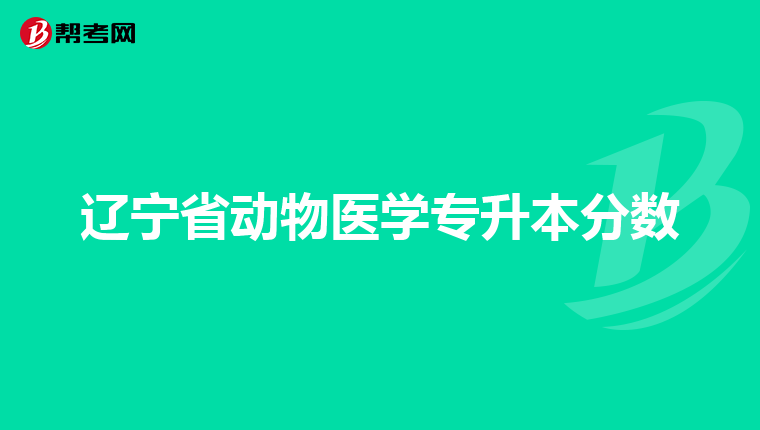 辽宁省动物医学专升本分数