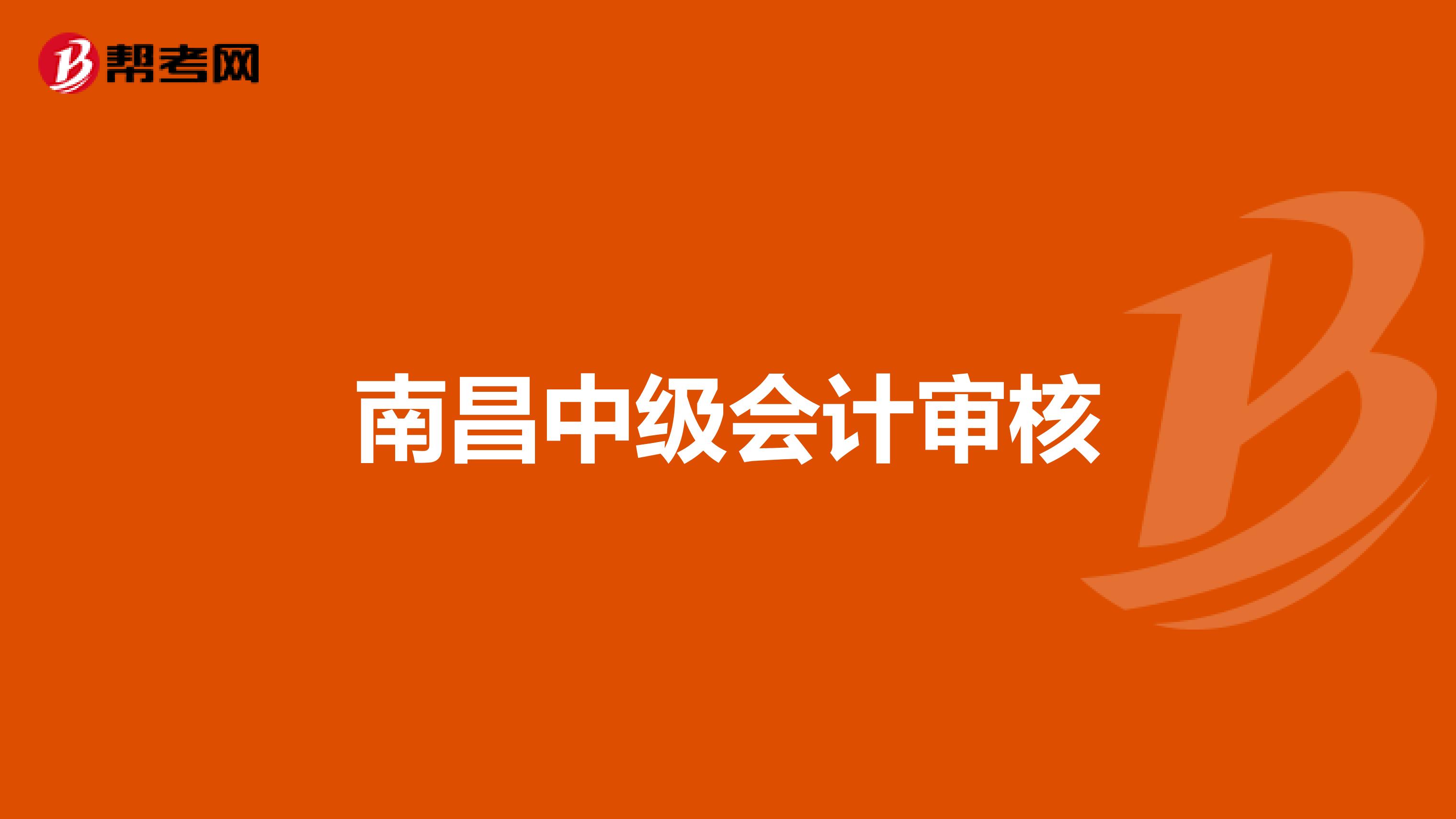 南昌中级会计审核