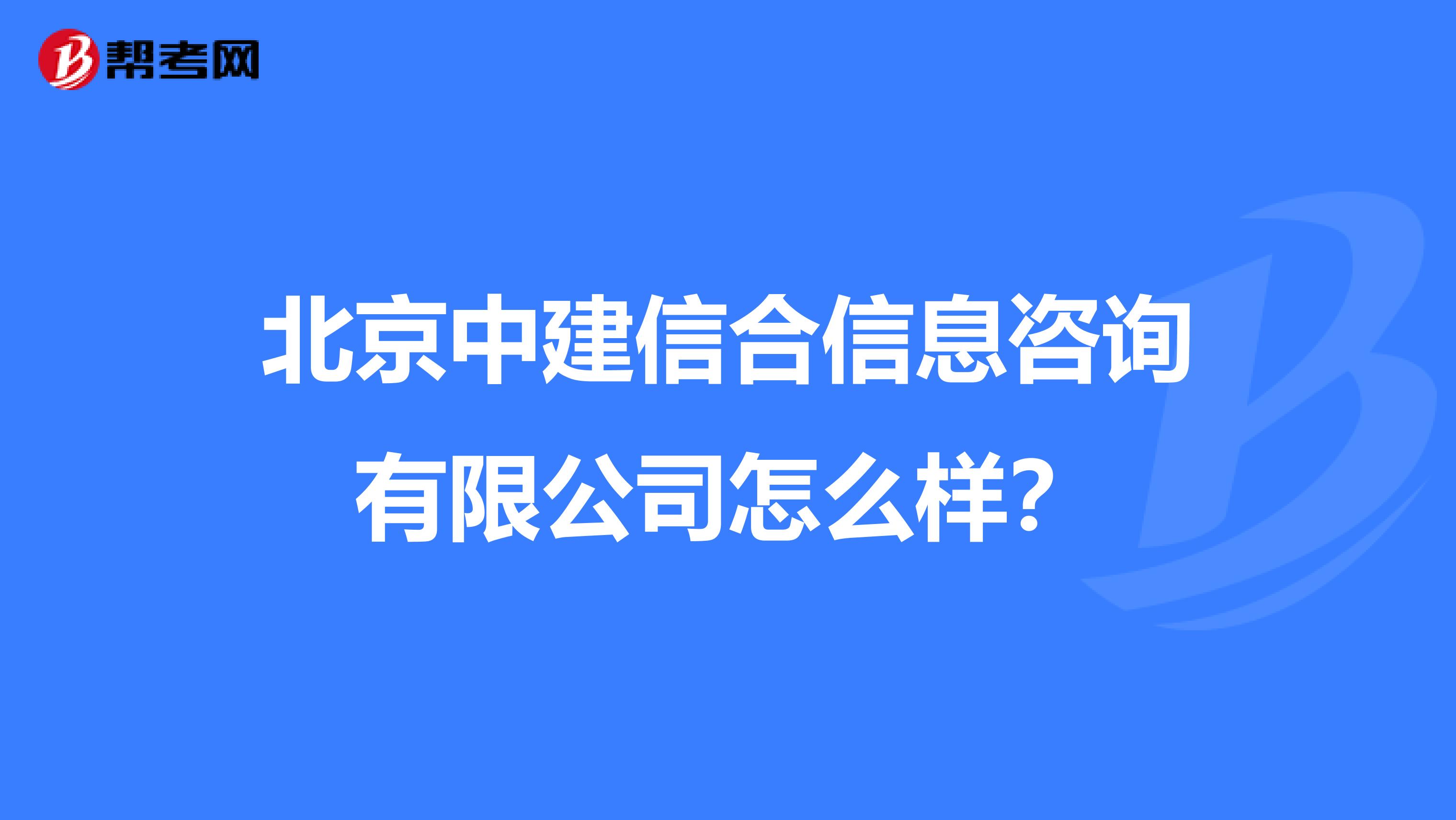 北京中建信合信息咨询有限公司怎么样?