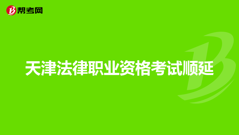 天津法律职业资格考试顺延