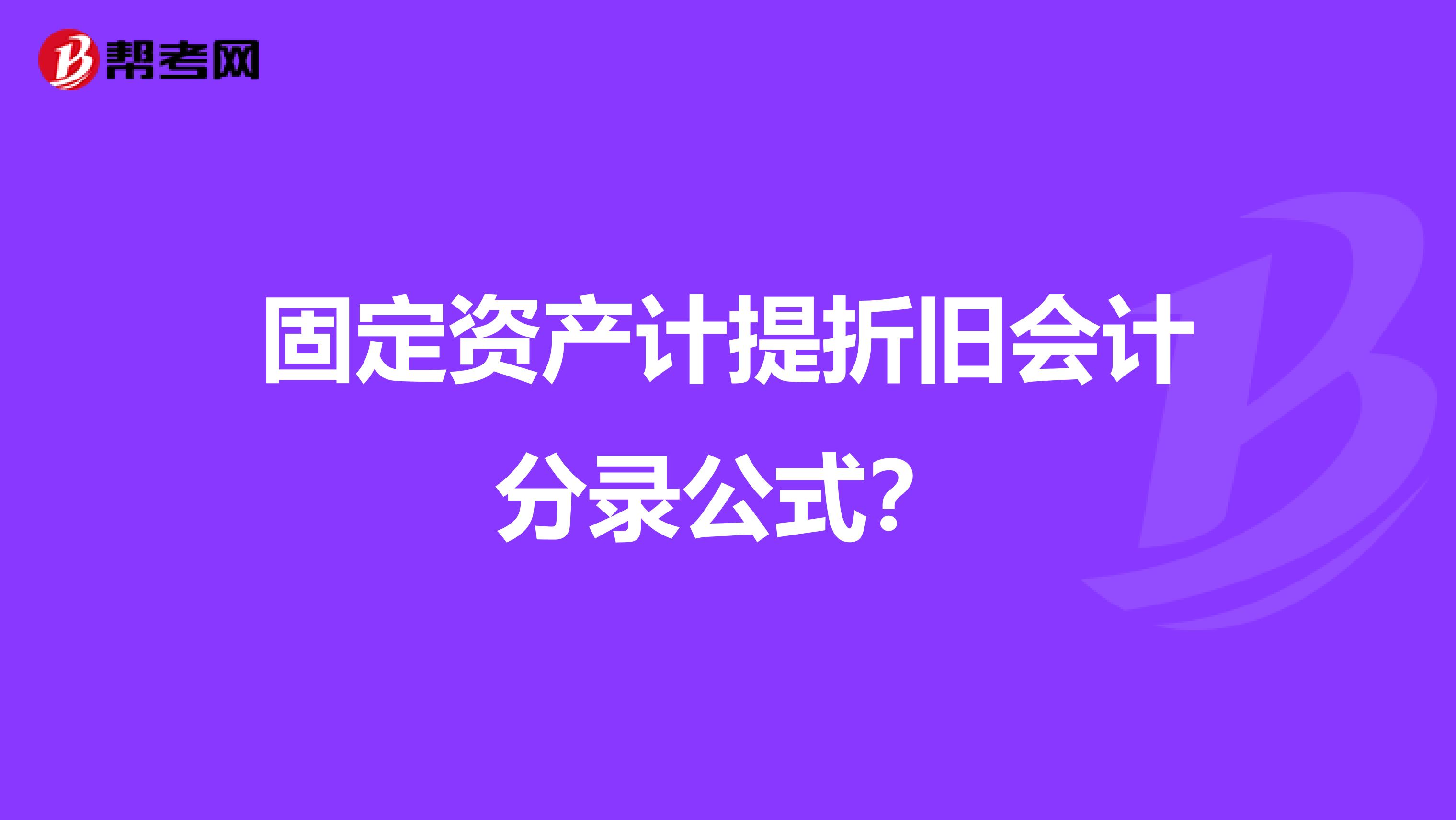 固定资产计提折旧会计分录公式？