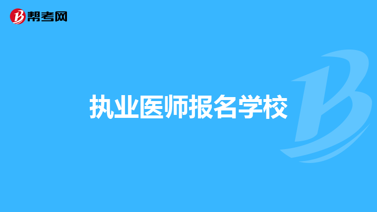 执业医师报名学校