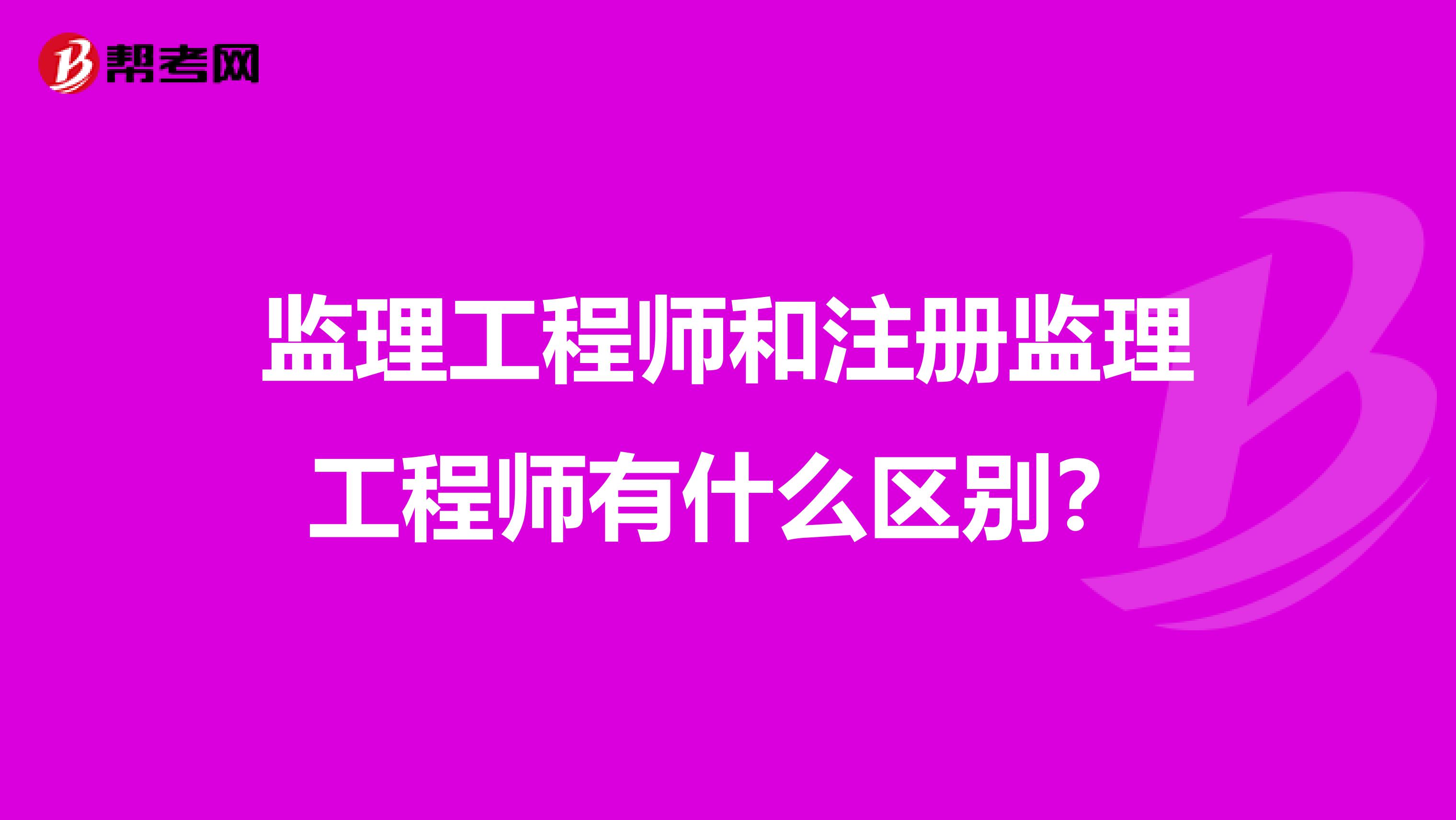 監理工程師和注冊監理工程師有什么區別?