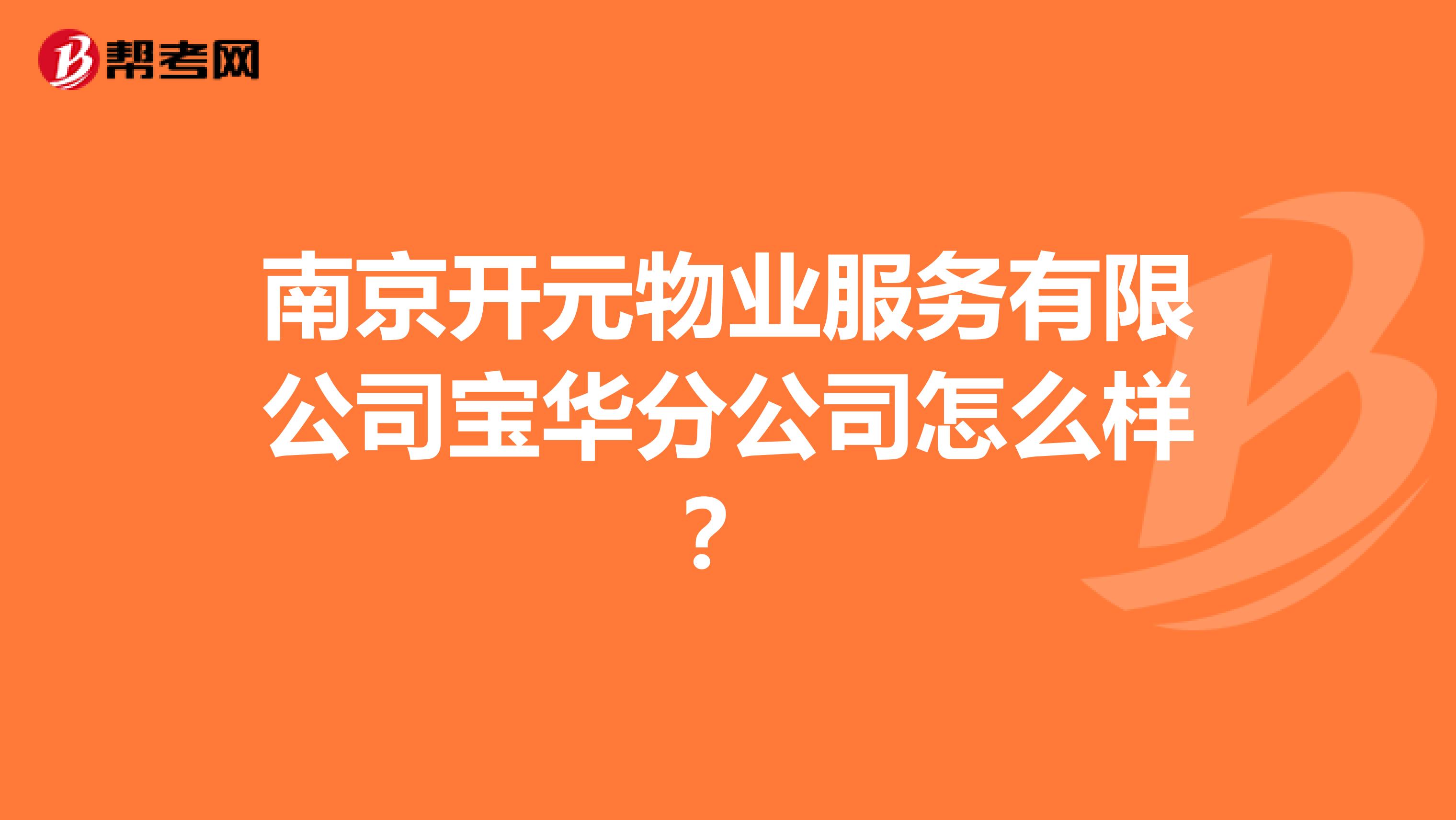 南京开元物业服务有限公司宝华分公司怎么样？