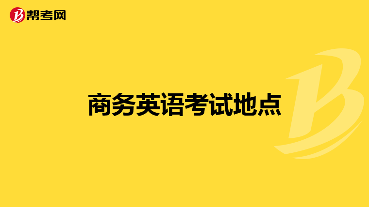商务英语考试地点