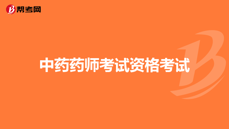 中药药师考试资格考试