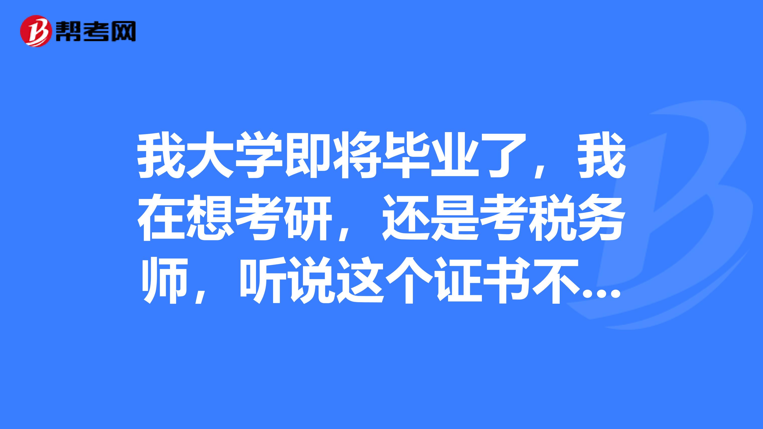 我大學(xué)即將畢業(yè)了，我在想考研，還是考稅務(wù)師，聽說這個證書不錯，有誰知道稅務(wù)師報考要求是什么的