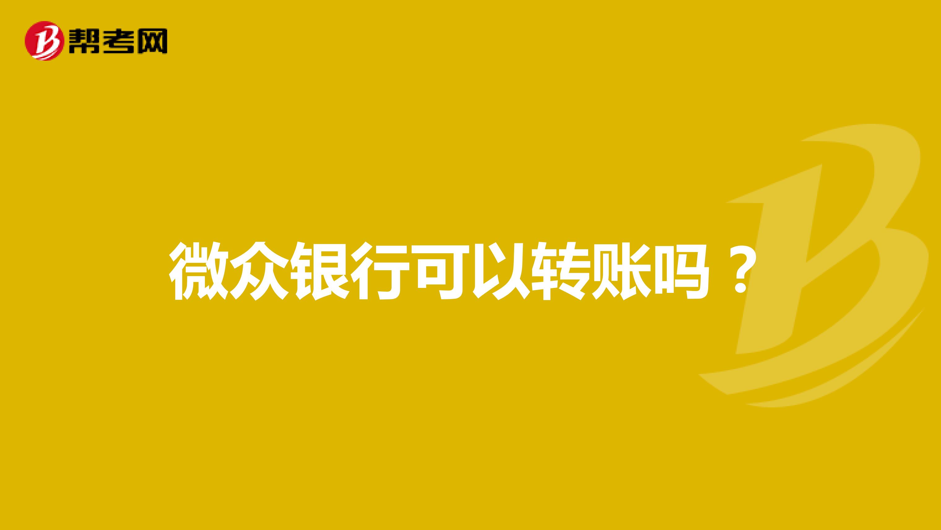 微众银行可以转账吗?