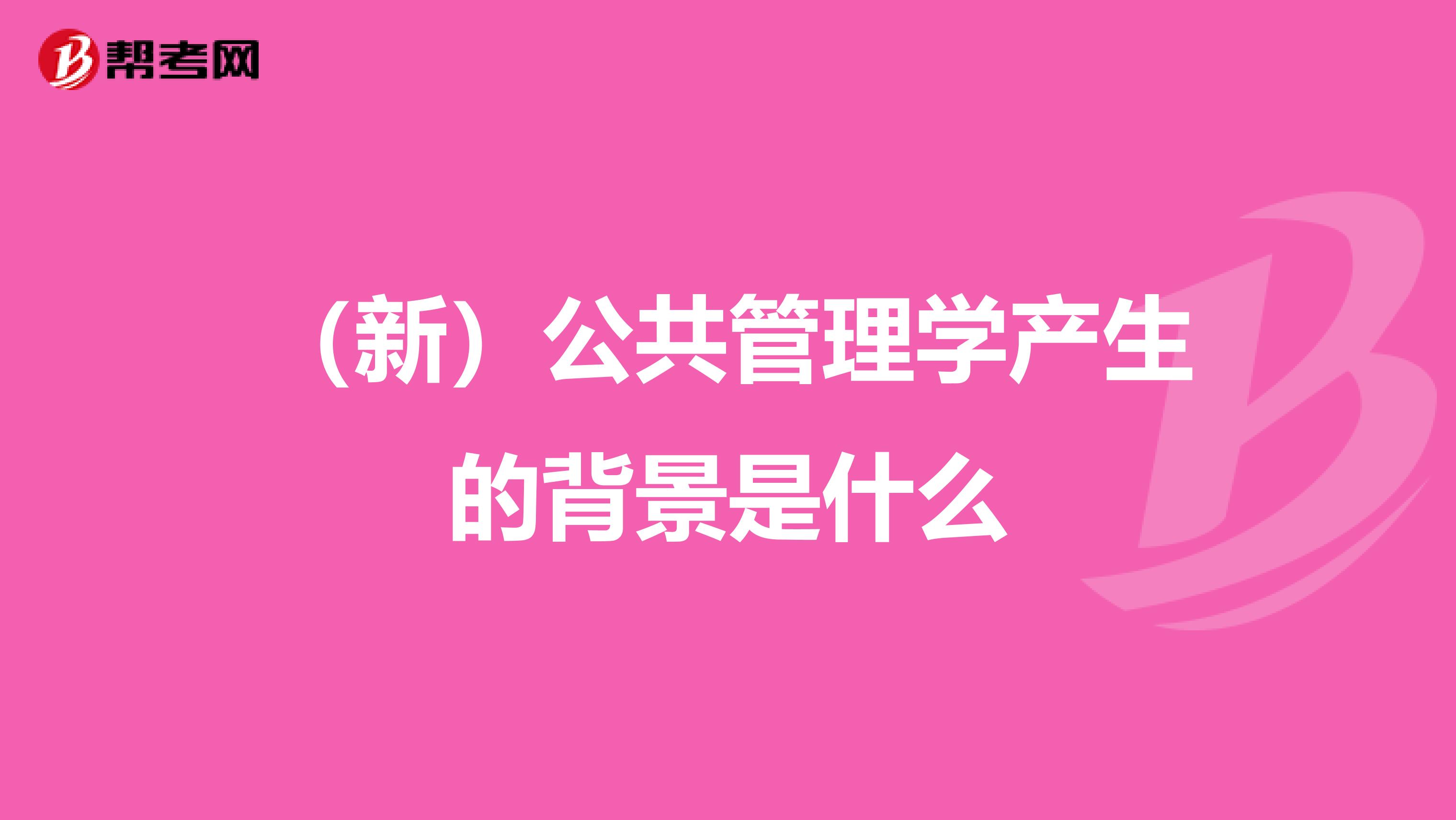 (新)公共管理学产生的背景是什么